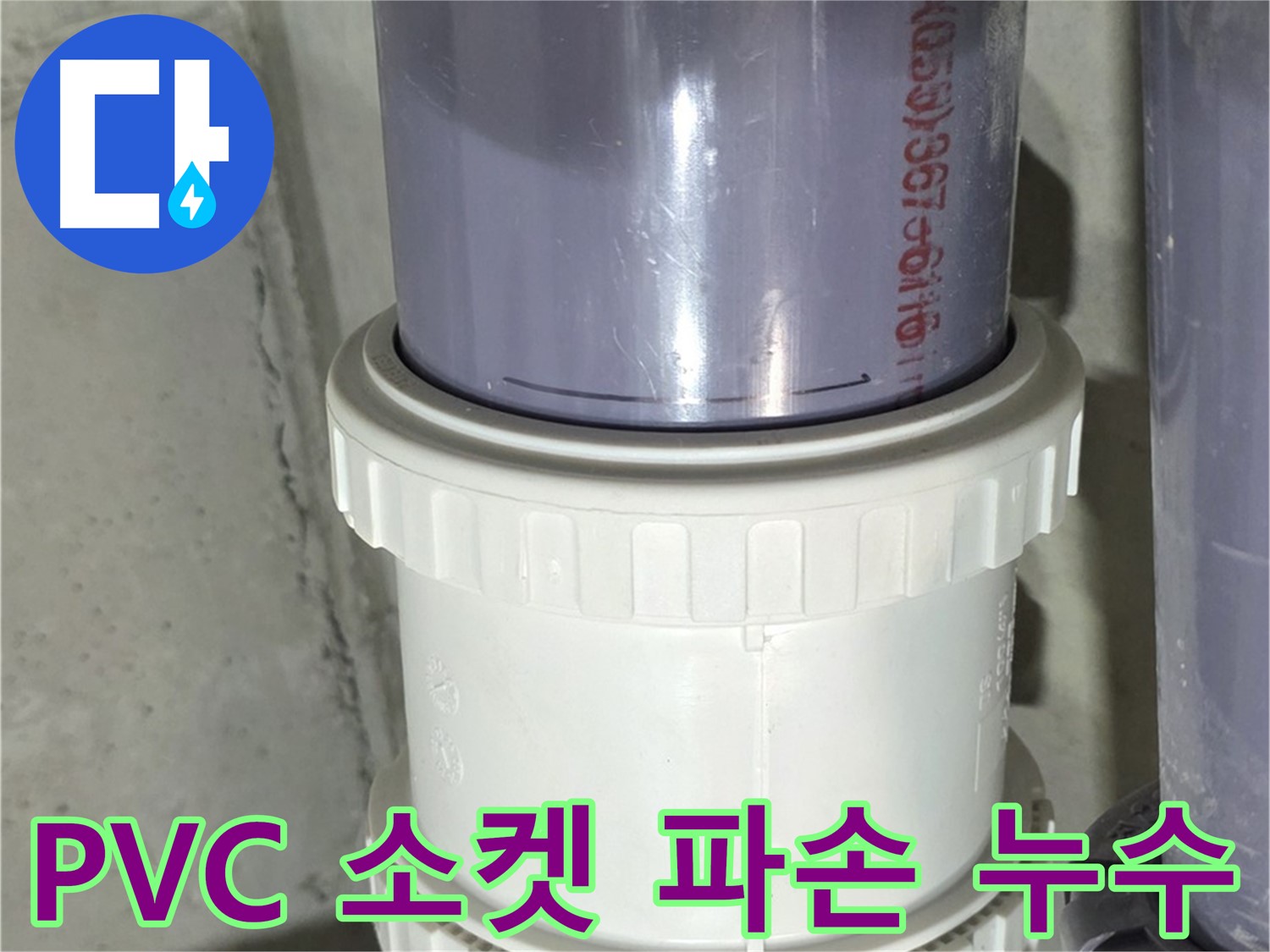 PVC 배관 소켓 파손 - 분당 운중동 누수 해결