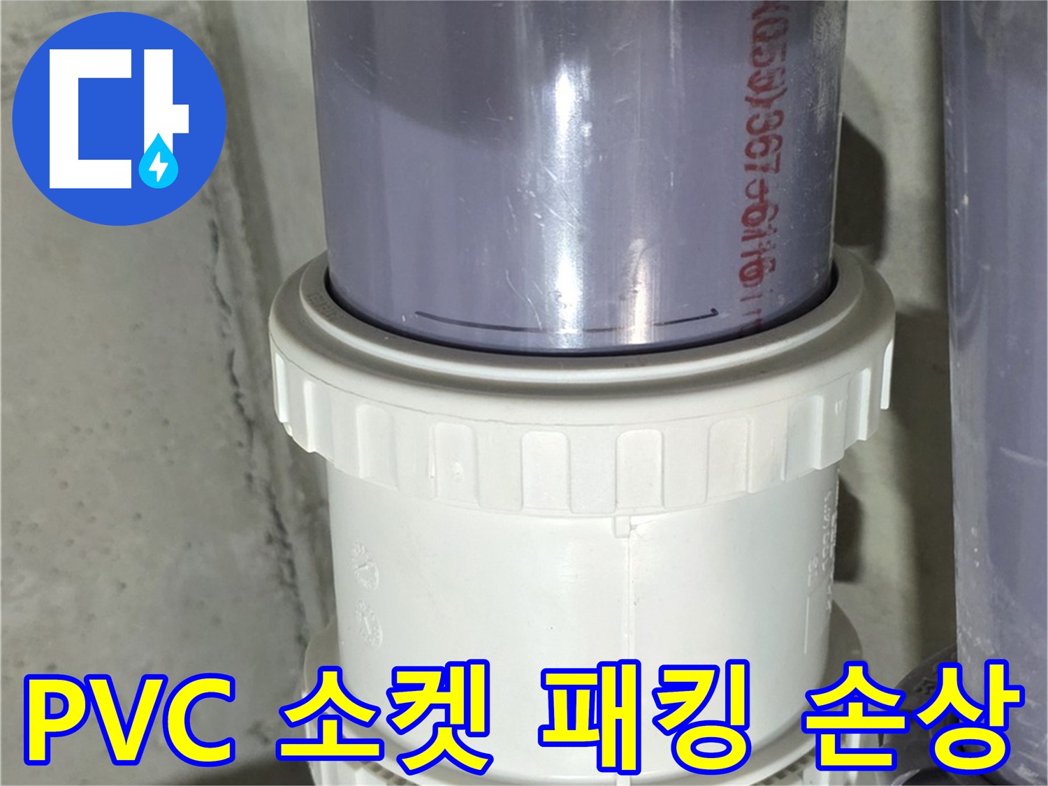 PVC 배관 소켓 패킹 손상 - 성남 분당 누수