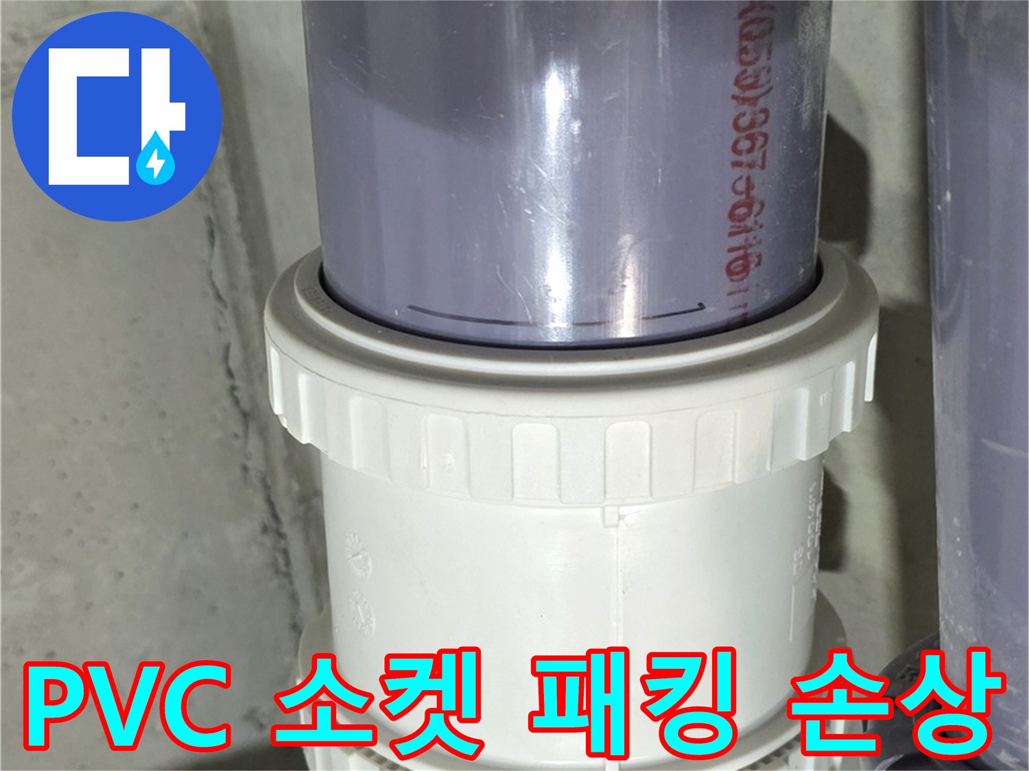 PVC 배관 소켓 패킹 손상 - 성남 분당 누수 해결