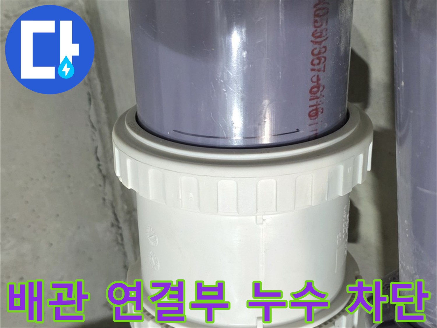 노후 배관 연결부 누수 차단 - 확실한 누수 해결