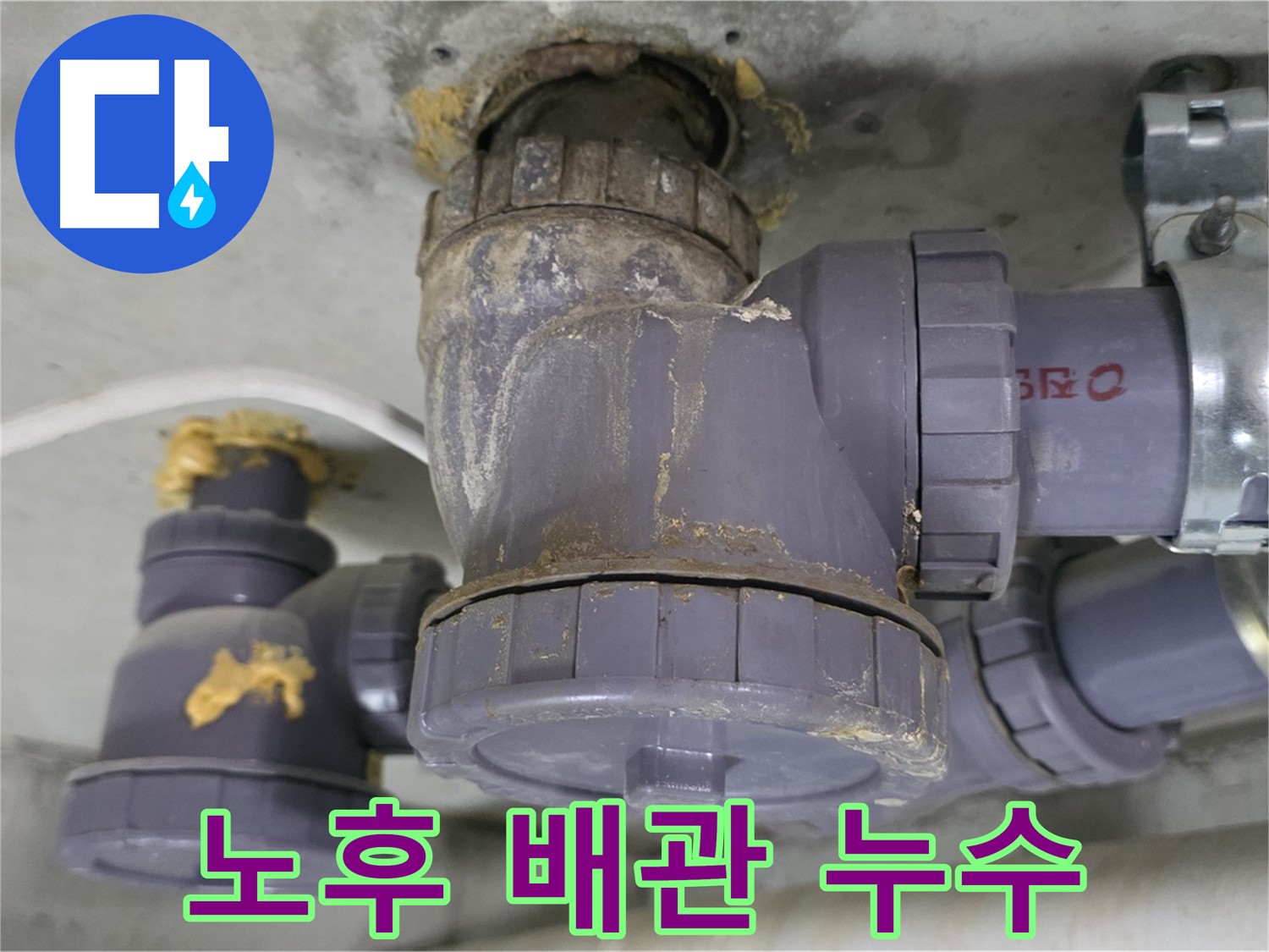 노후된 배관에서 누수 발생 - 배관의 노후화로 연결 부위에서 물이 새고 있습니다.