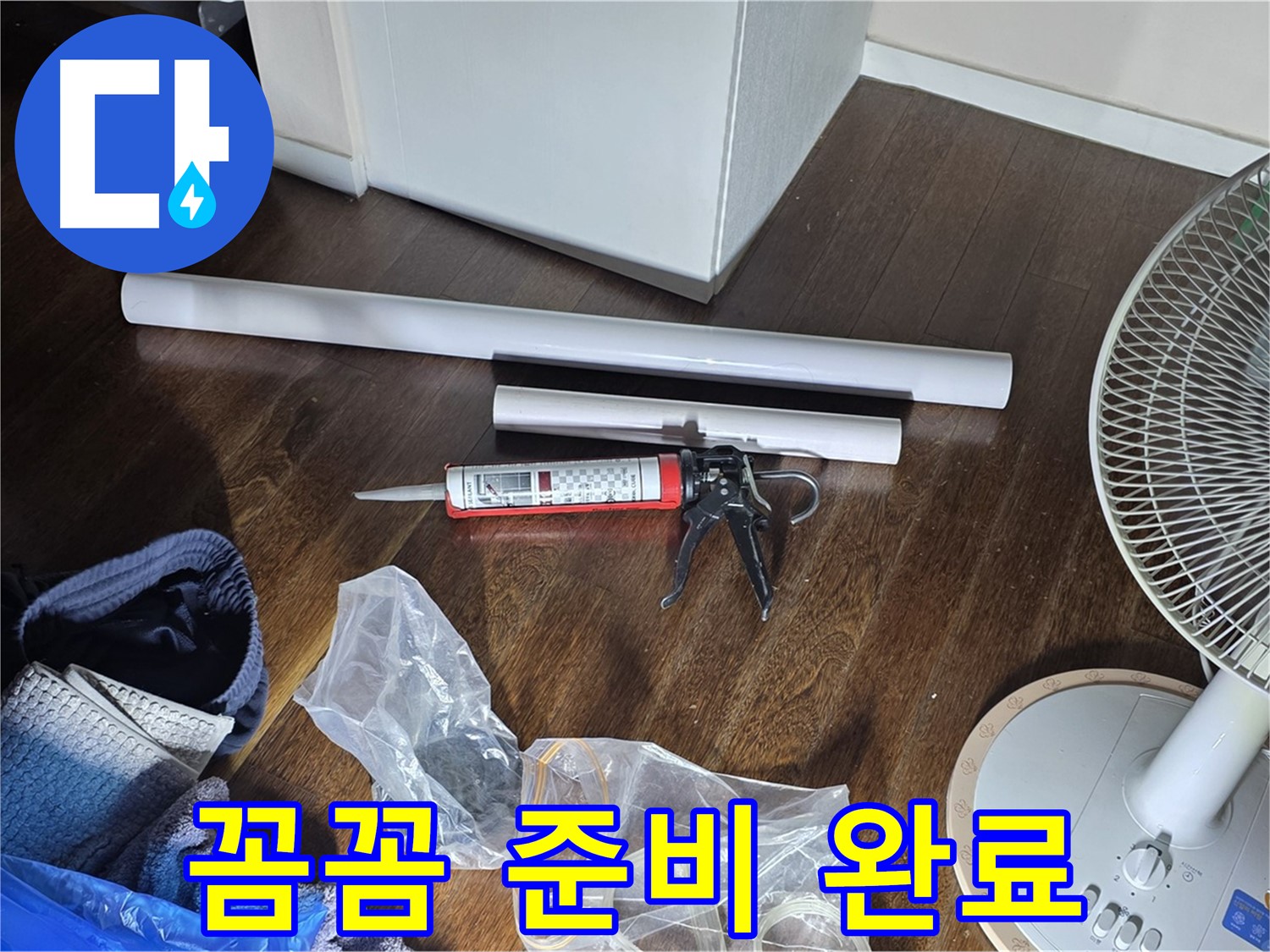 누수 공사 꼼꼼 준비 완료 - 누수 해결을 위한 모든 자재가 준비되었습니다.
