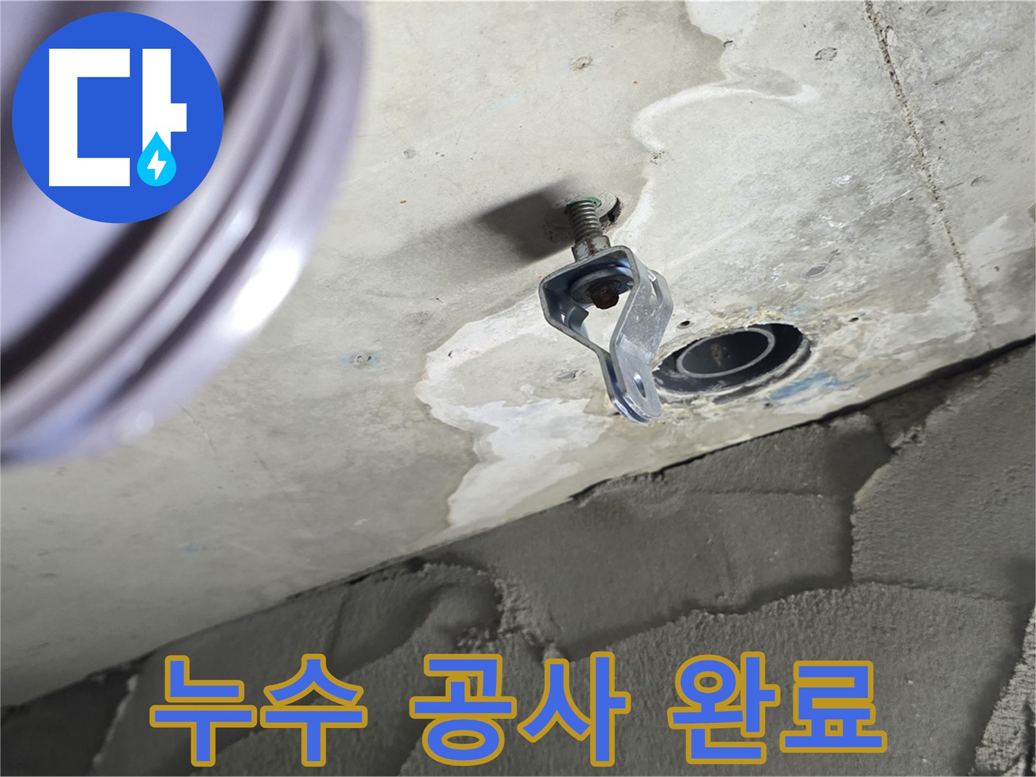 누수 공사 완료 - 튼튼하게 보수한 배관 연결 부위