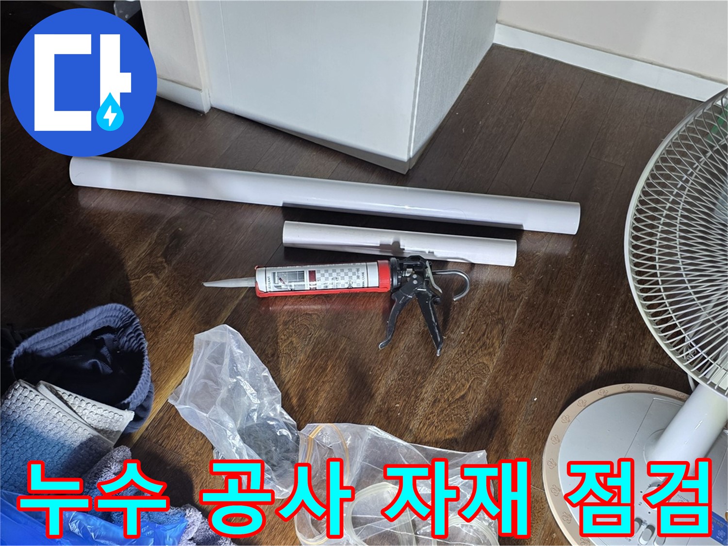 누수 공사 자재 점검 - 시공에 필요한 자재들을 꼼꼼하게 확인하고 있습니다.