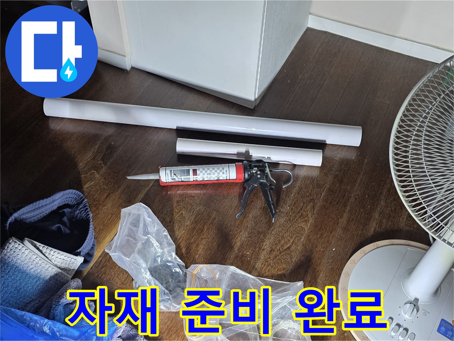 누수 공사 자재 준비 - 누수 해결을 위해 필요한 자재들을 준비하고 있습니다.