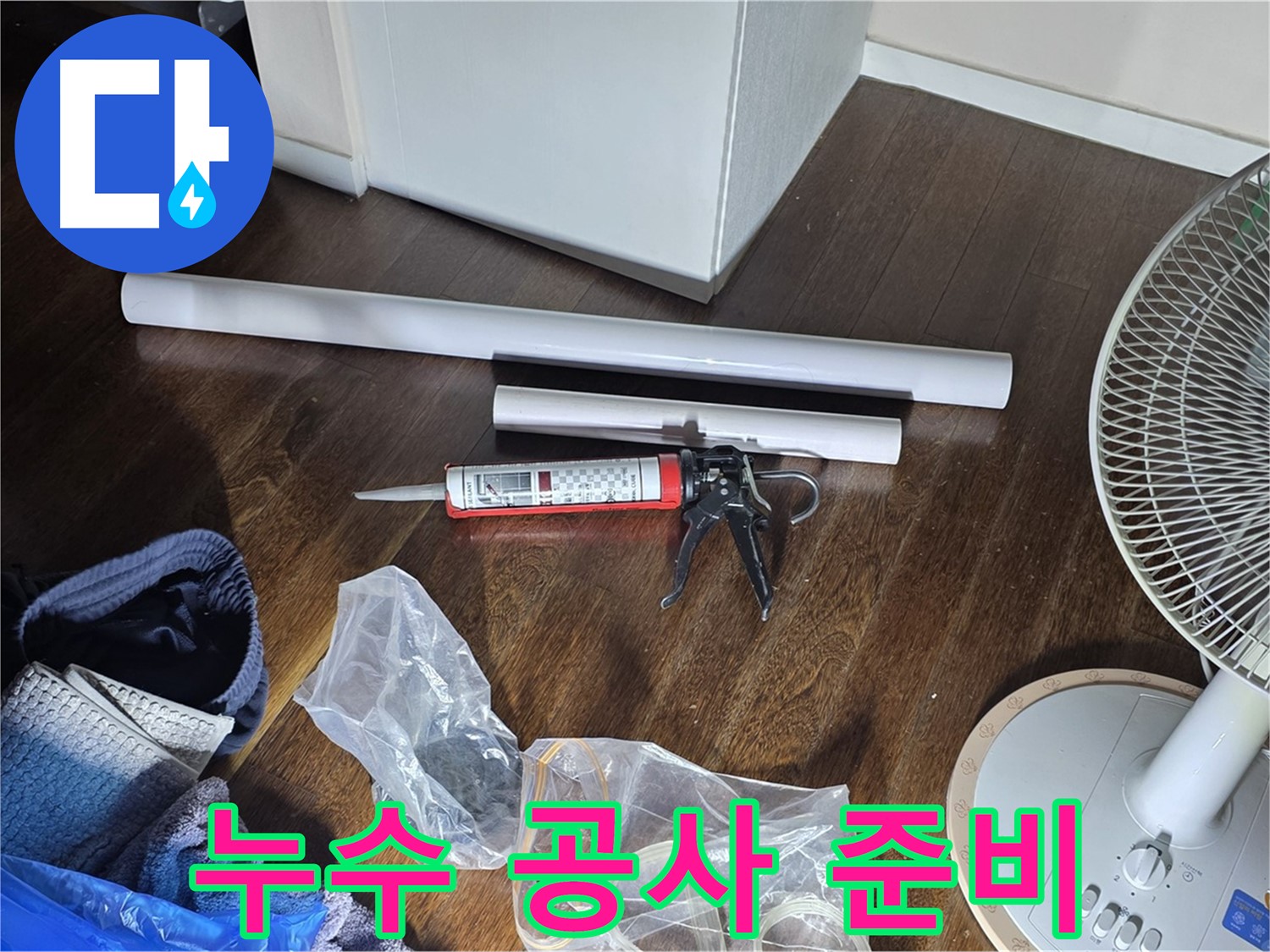 누수 공사 준비 - 누수 해결을 위해 필요한 배관 자재와 실리콘을 준비했습니다.