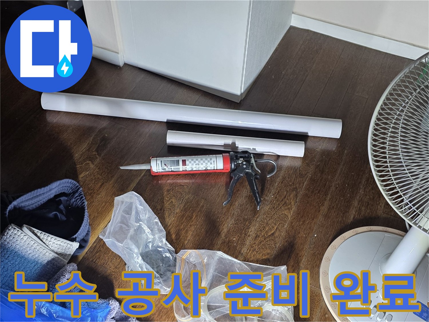 누수 공사 준비 완료 - 누수 문제를 해결하기 위한 모든 준비가 끝났습니다.