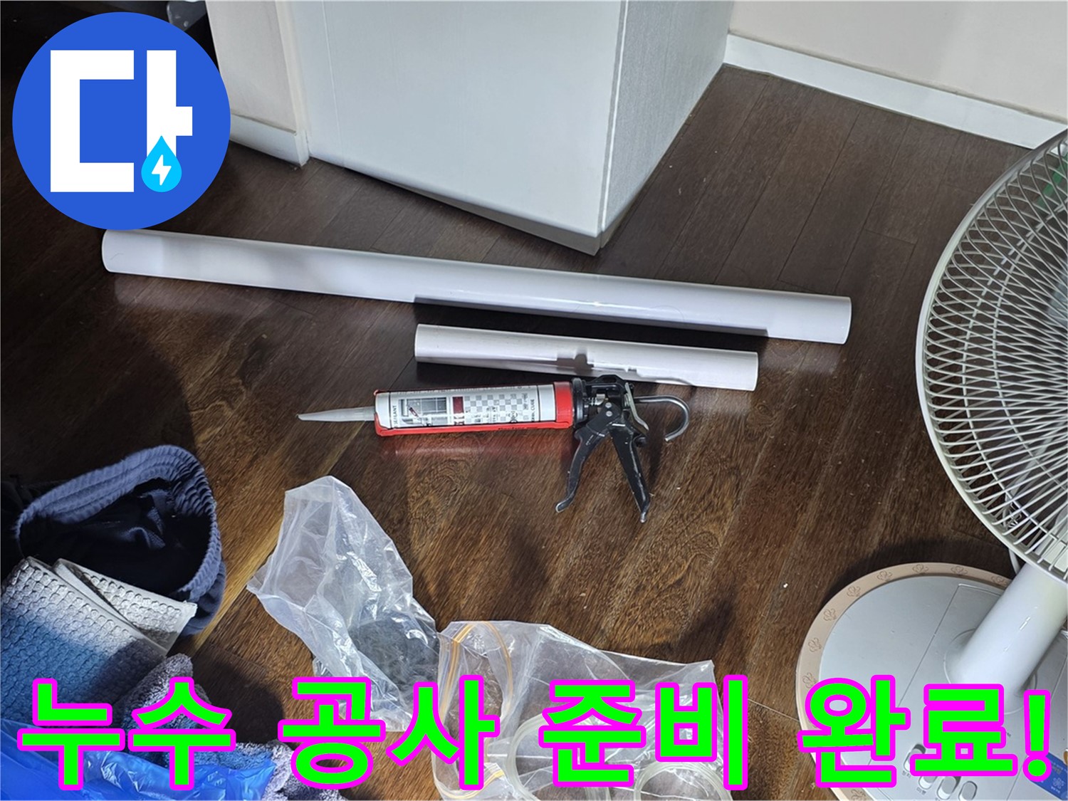 누수 공사 준비 완료! - 이제 누수 문제를 해결할 준비가 모두 끝났습니다.