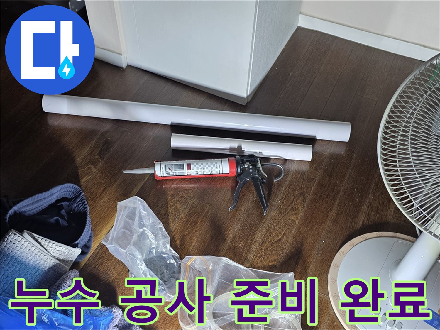 누수 공사 준비 완료 - 필요한 자재와 도구들이 모두 준비된 모습입니다.