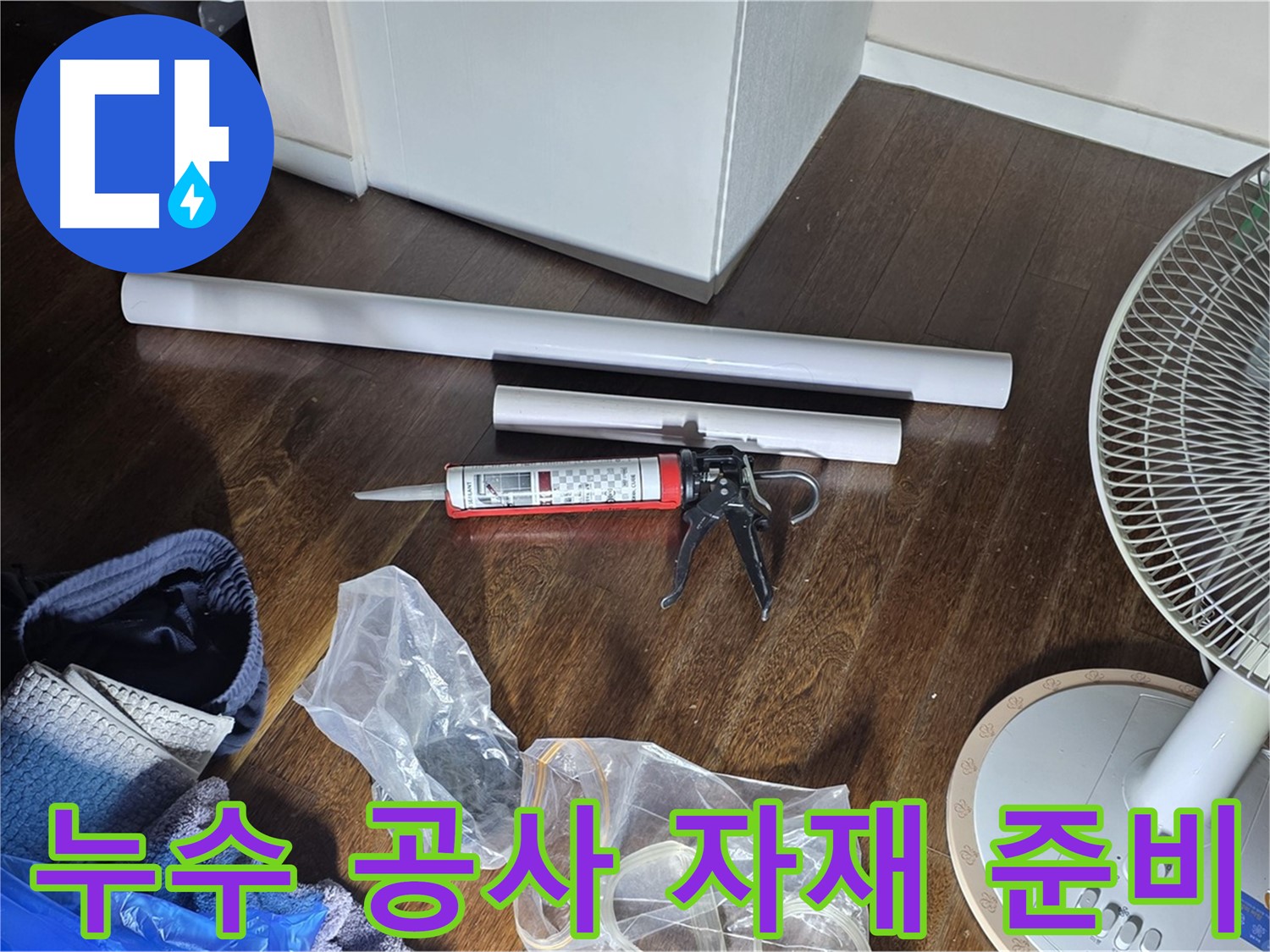 누수 공사 준비 - 필요한 자재와 도구들이 준비된 모습입니다.
