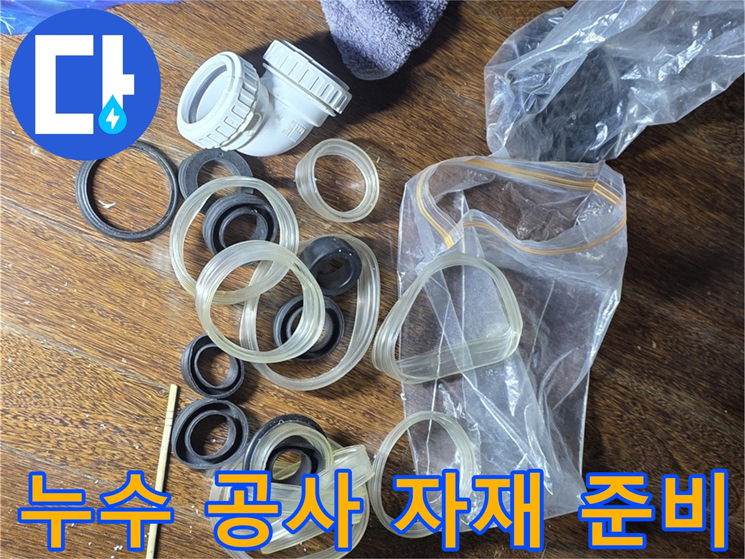 누수 공사를 위한 자재 준비 완료 - 완벽한 누수 차단을 약속드립니다.