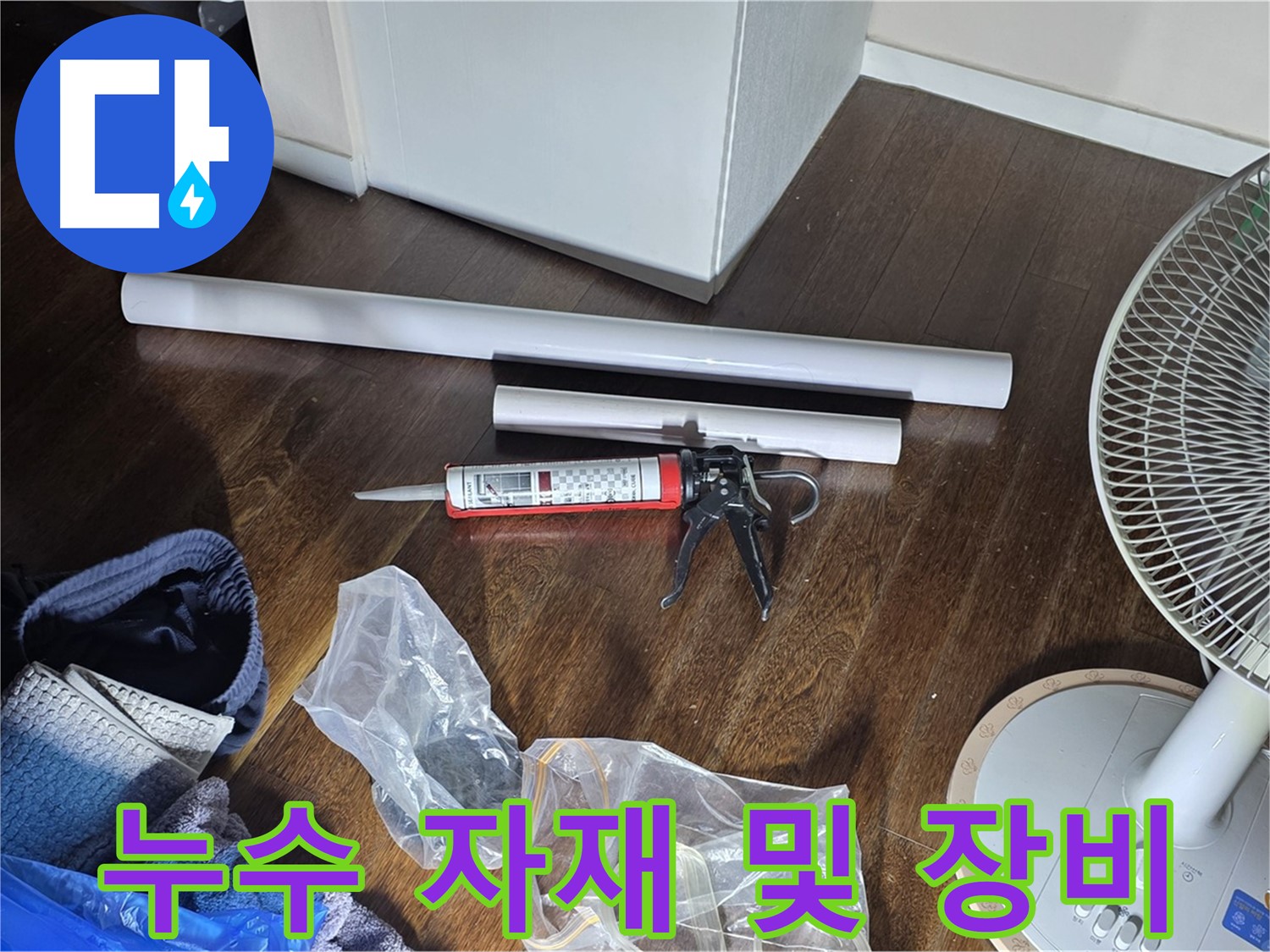 누수 공사에 필요한 자재와 장비 - 꼼꼼한 시공을 위해 준비된 다양한 도구들입니다.