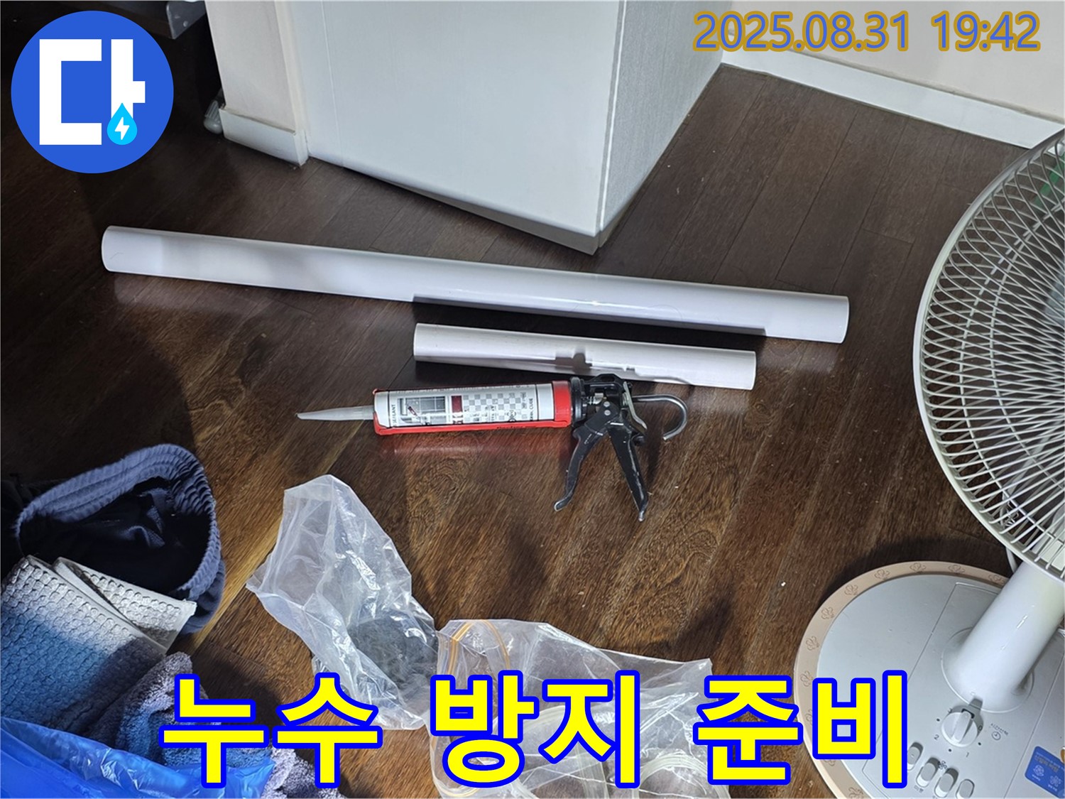 누수 방지를 위한 완벽한 준비 - 꼼꼼한 자재 선정과 숙련된 기술! 확실한 시공과 철저한 사후관리 약속!