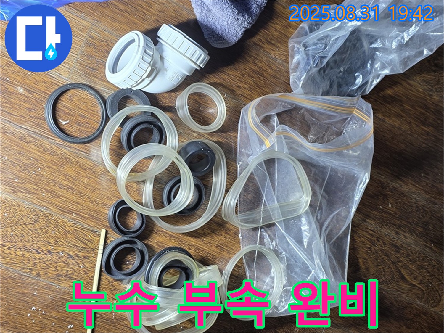 누수 부속 완비 - 성남시 분당구 운중동 누수