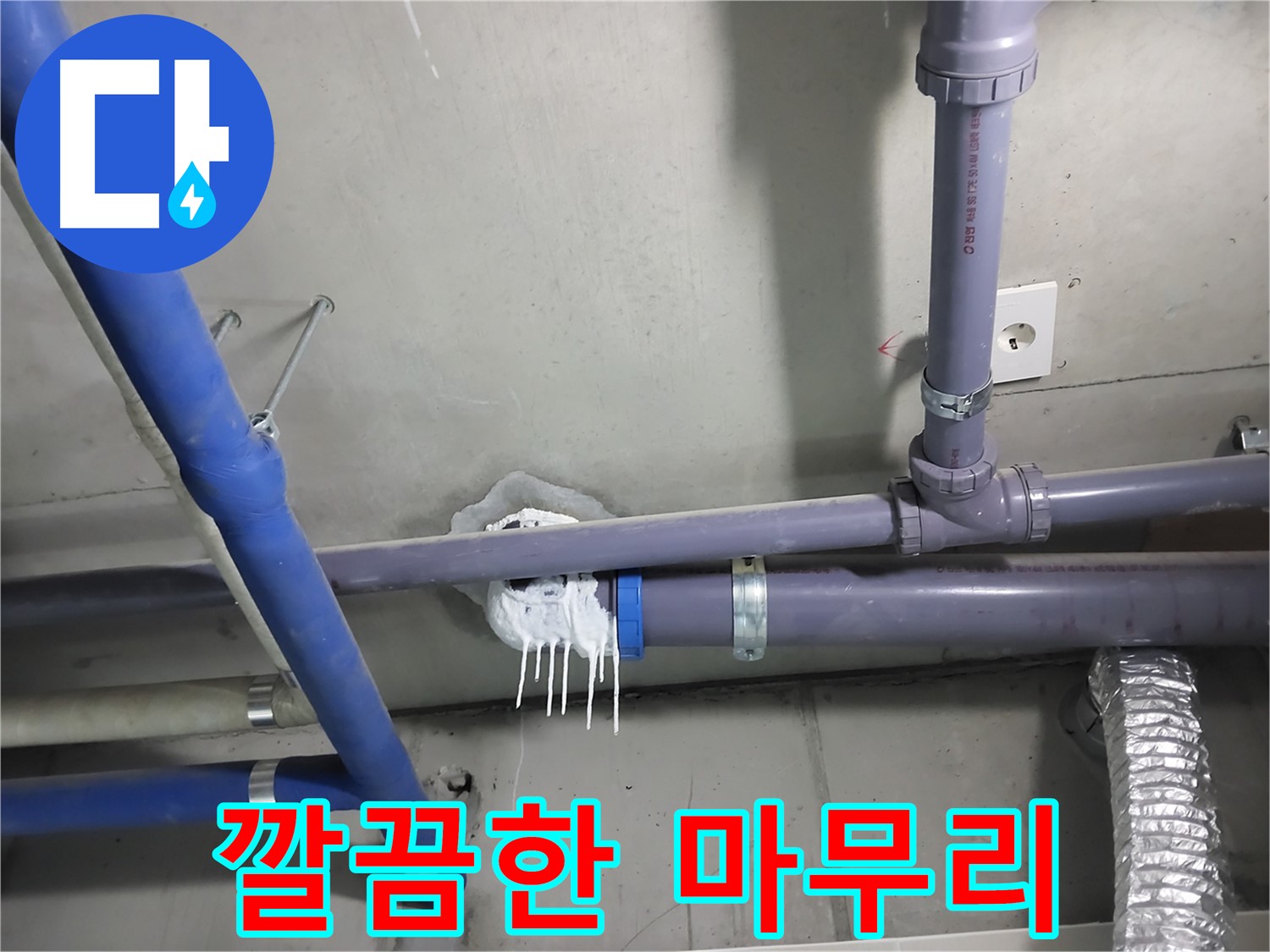 누수 부위를 보수한 후 주변까지 깔끔하게 청소한 모습 - 고객 만족을 최우선으로 생각합니다.