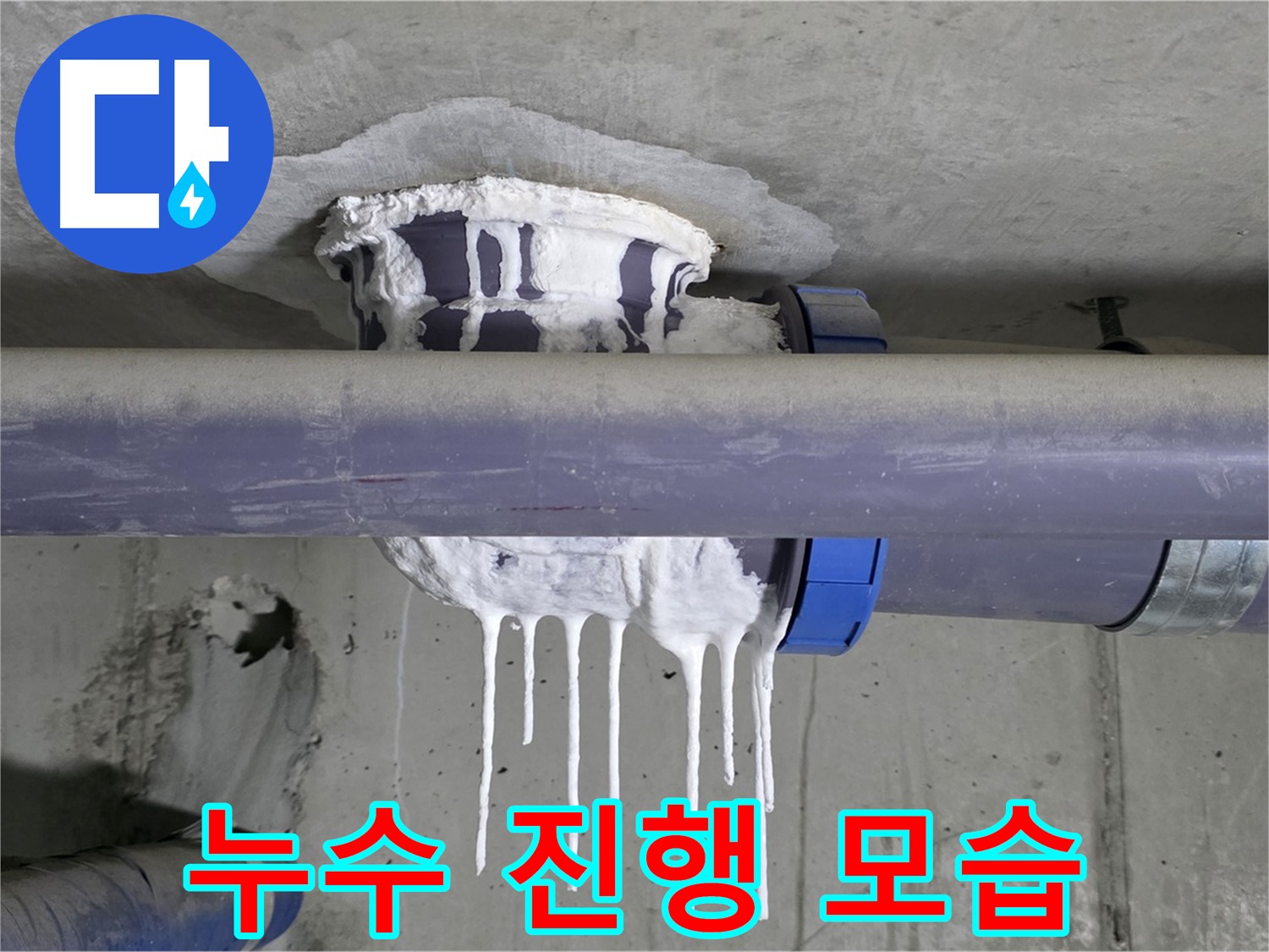 누수 진행 모습 - 배관에서 물이 뚝뚝 떨어지는 생생한 누수 현장을 보여줍니다.