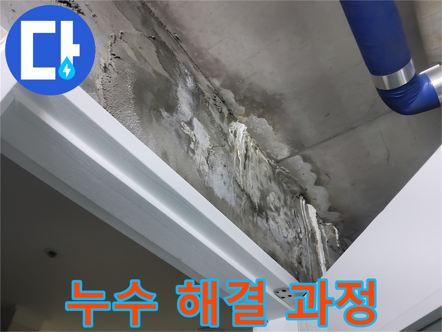 누수 해결 과정 - 누수 원인 파악부터 해결까지 모든 과정을 원스톱으로 제공하는 모습을 보여주는 사진입니다.