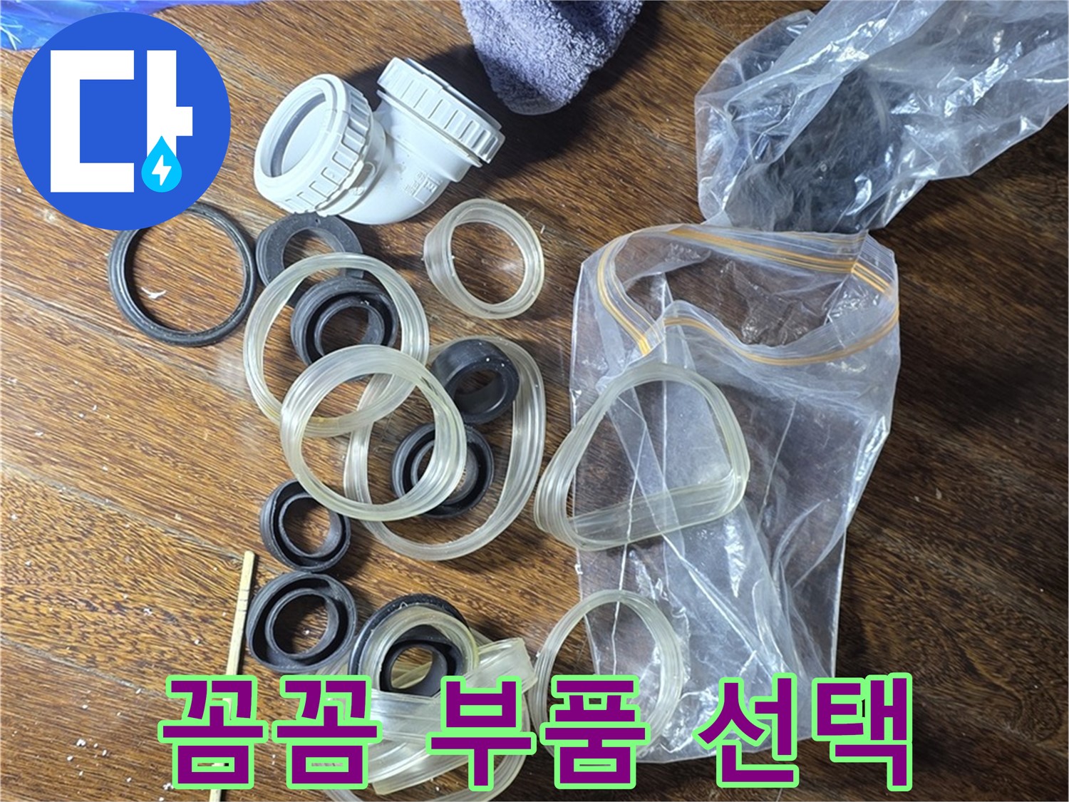 누수 해결, 꼼꼼한 부품 선택 - 최고의 품질!
