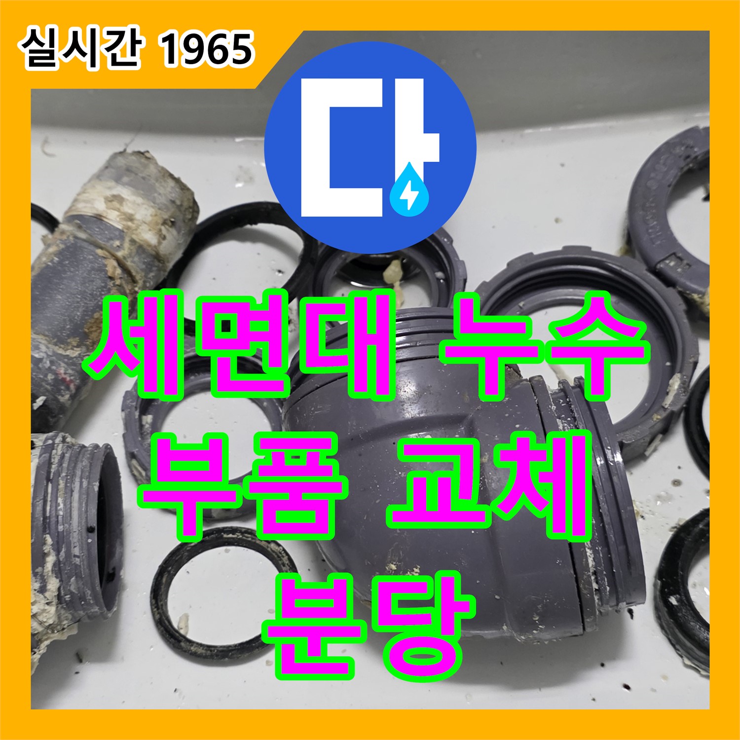 누수전문, 분당 세면대 배수관 누수! 간단한 부품 교체로 완벽 해결