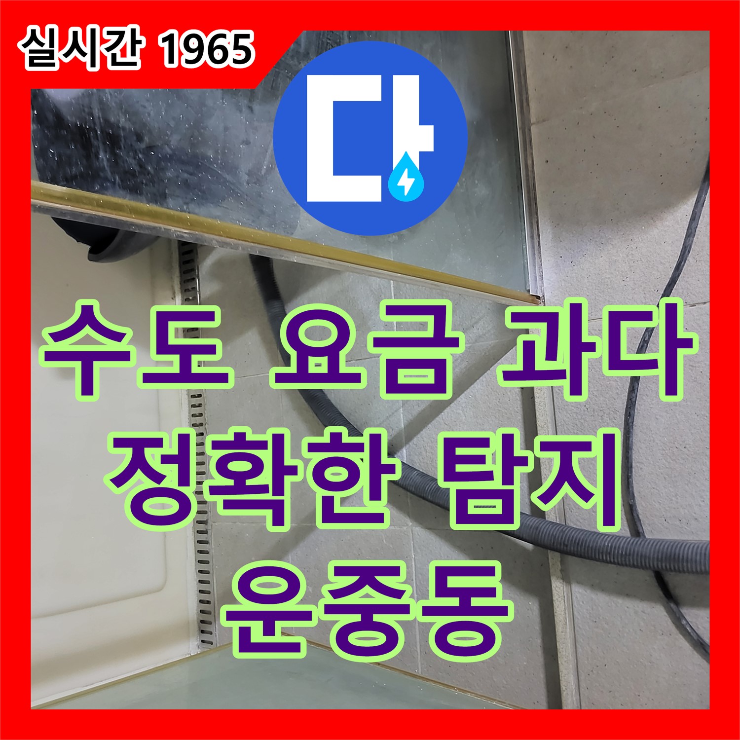 누수탐지전문, 운중동 주택 수도 요금 과다 청구! 정확한 누수 탐지로 해결
