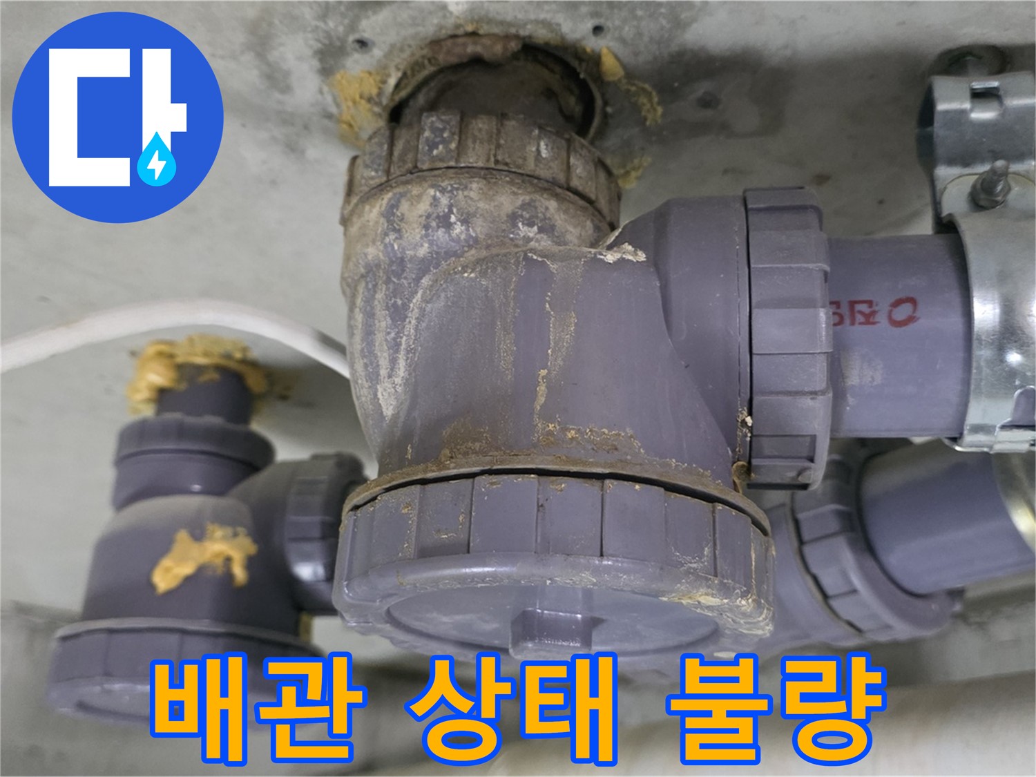 배관 상태가 매우 불량한 모습 - 낡고 녹슨 배관은 누수의 위험을 높입니다.