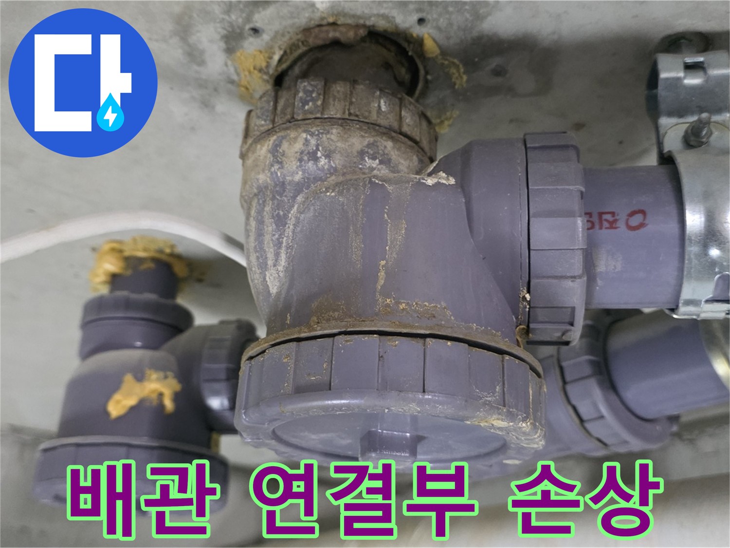 배관 연결 부위의 손상 - 균열과 부식으로 누수가 발생했습니다.