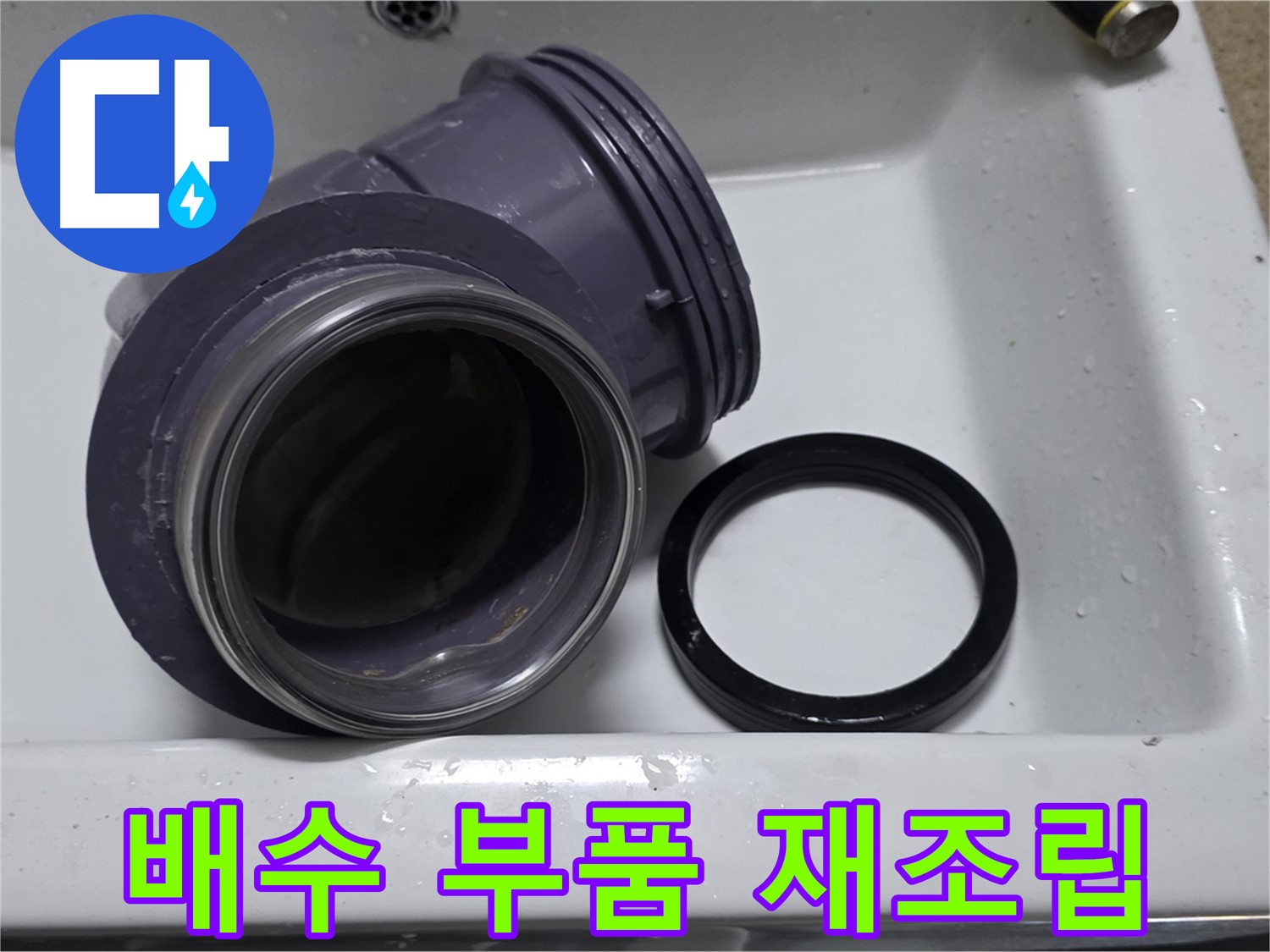 배수 부품 재조립 - 정확한 재조립으로 누수 해결