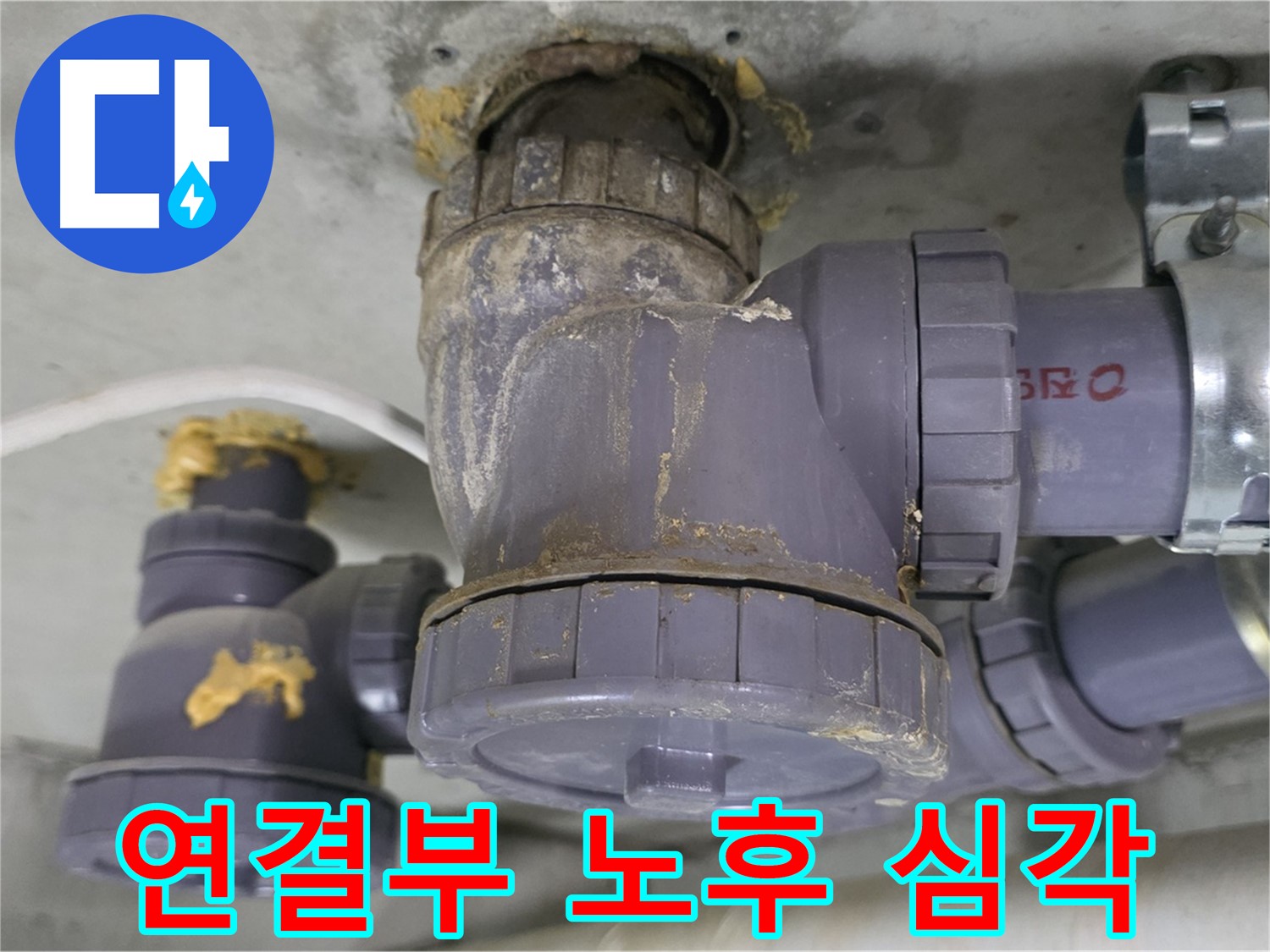 배수 트랩 연결부의 심각한 노후 - 부식과 손상이 눈에 띕니다.