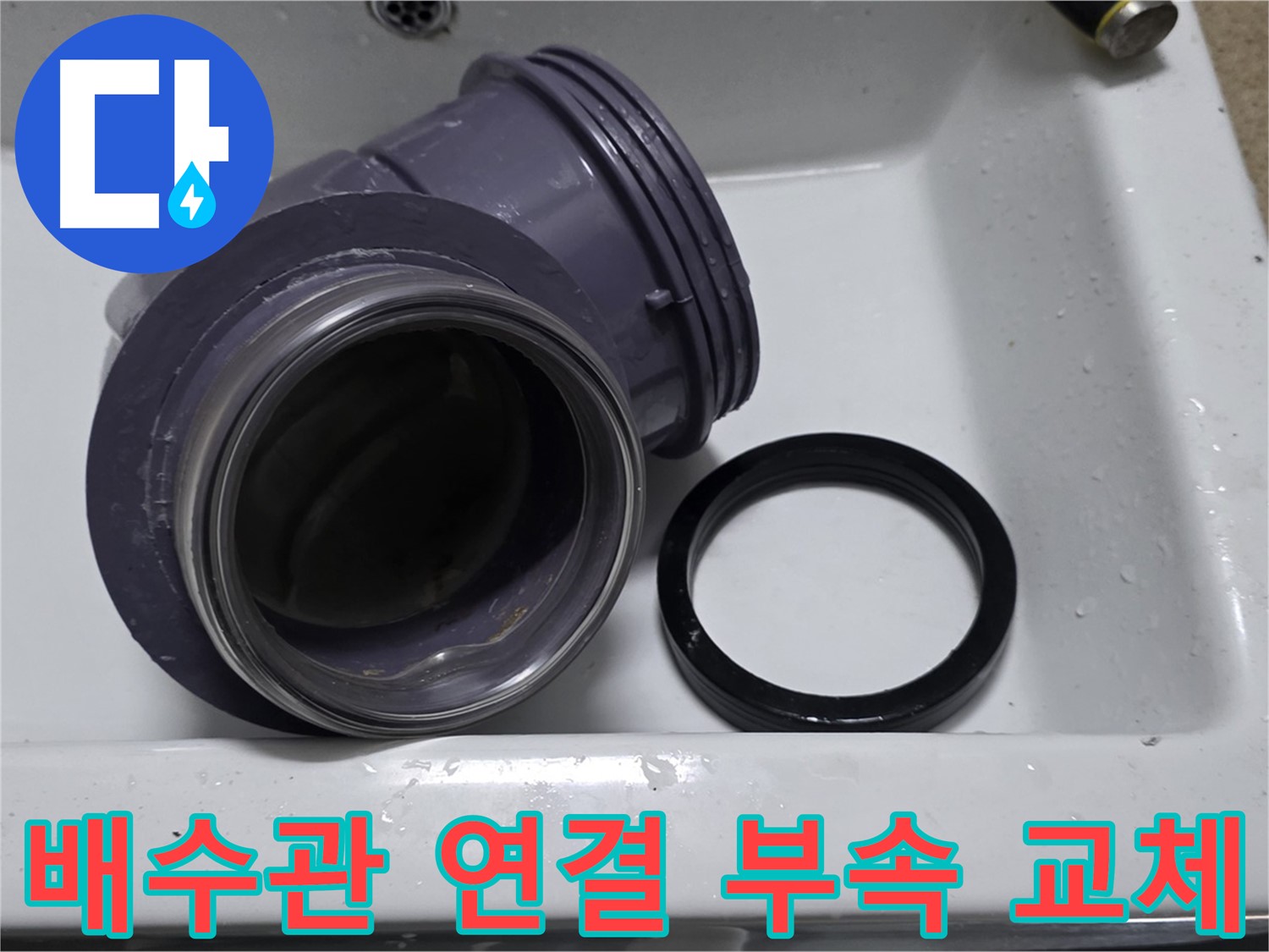 배수관 연결 부속 교체 - 낡은 연결 부속 교체로 누수 해결