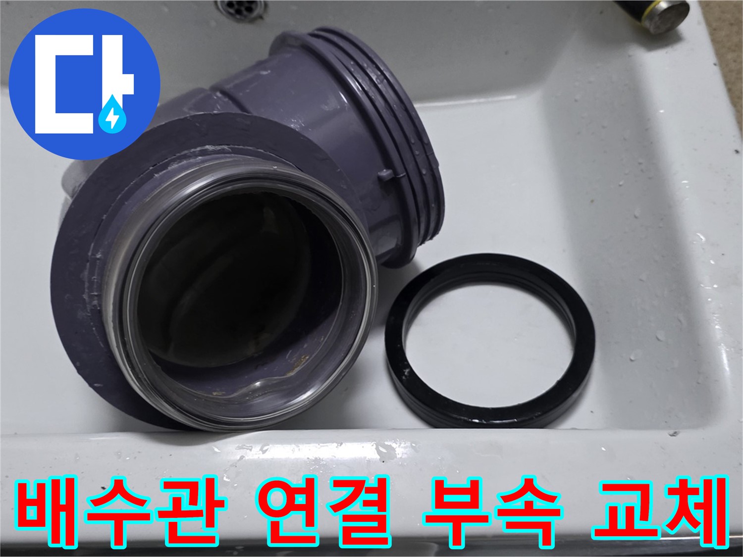 배수관 연결 부속 교체 - 낡은 연결 부속 교체로 누수 해결