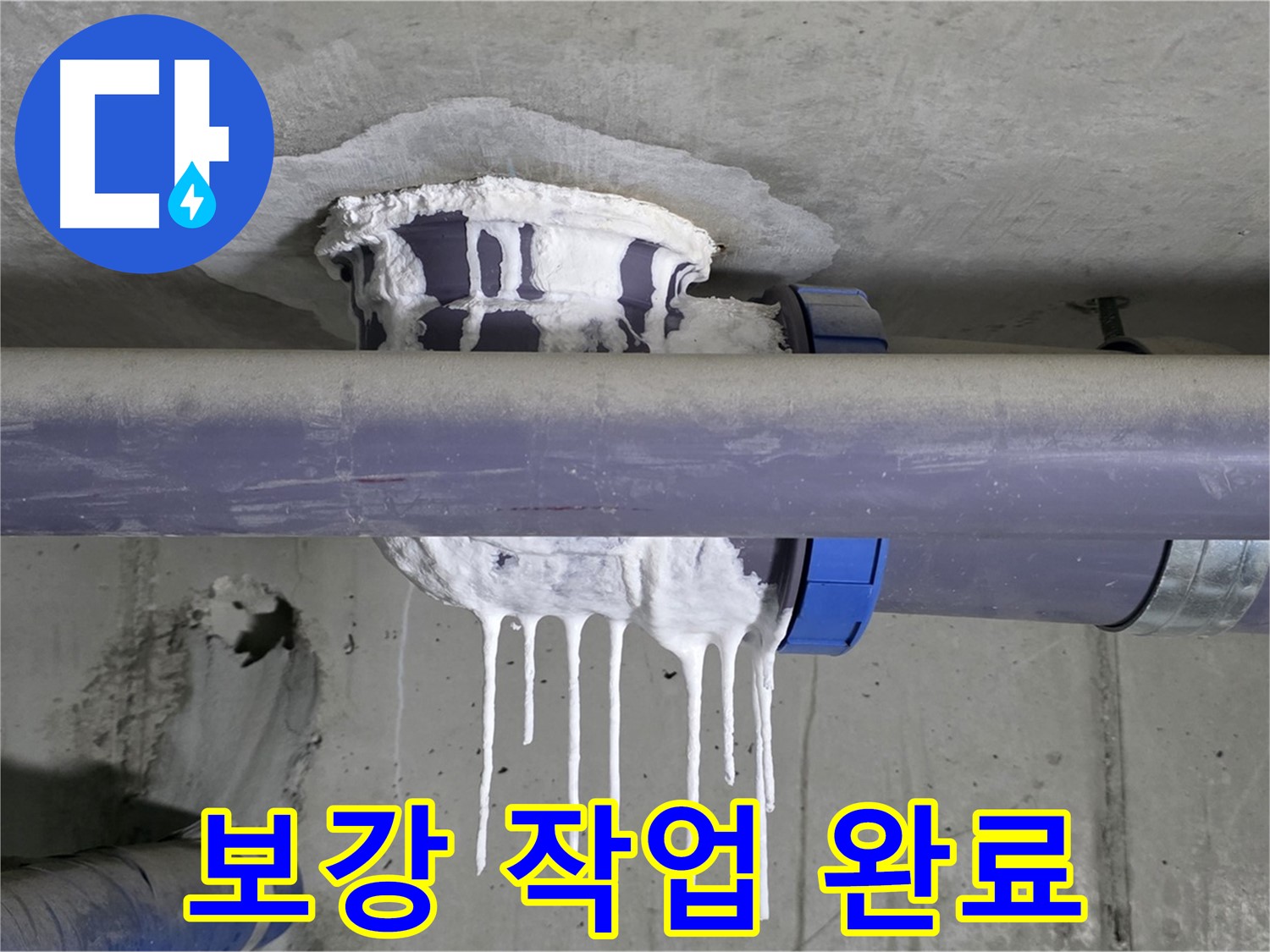 보강 작업 완료 - 누수 보수 후 배관 연결 부위를 튼튼하게 보강한 모습입니다.