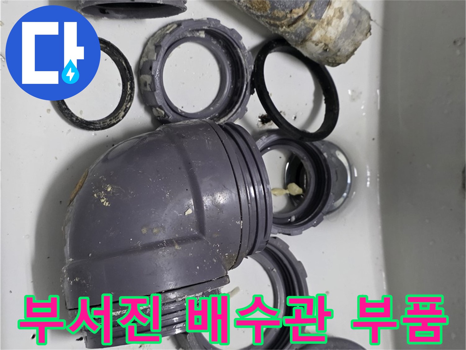 부서진 배수관 부품 - 심하게 손상된 배수관 부품들의 모습입니다.