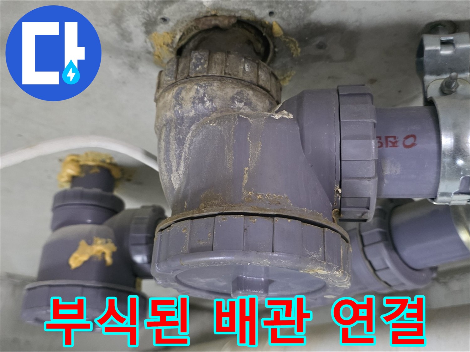 부식된 배관 연결 부위 - 녹슨 부분에서 누수가 발생할 수 있습니다.