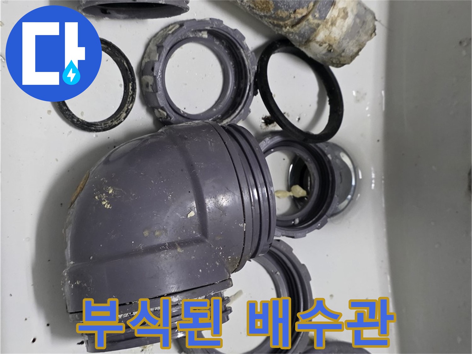 부식된 배수관 - 심하게 부식된 싱크대 배수관의 모습입니다.