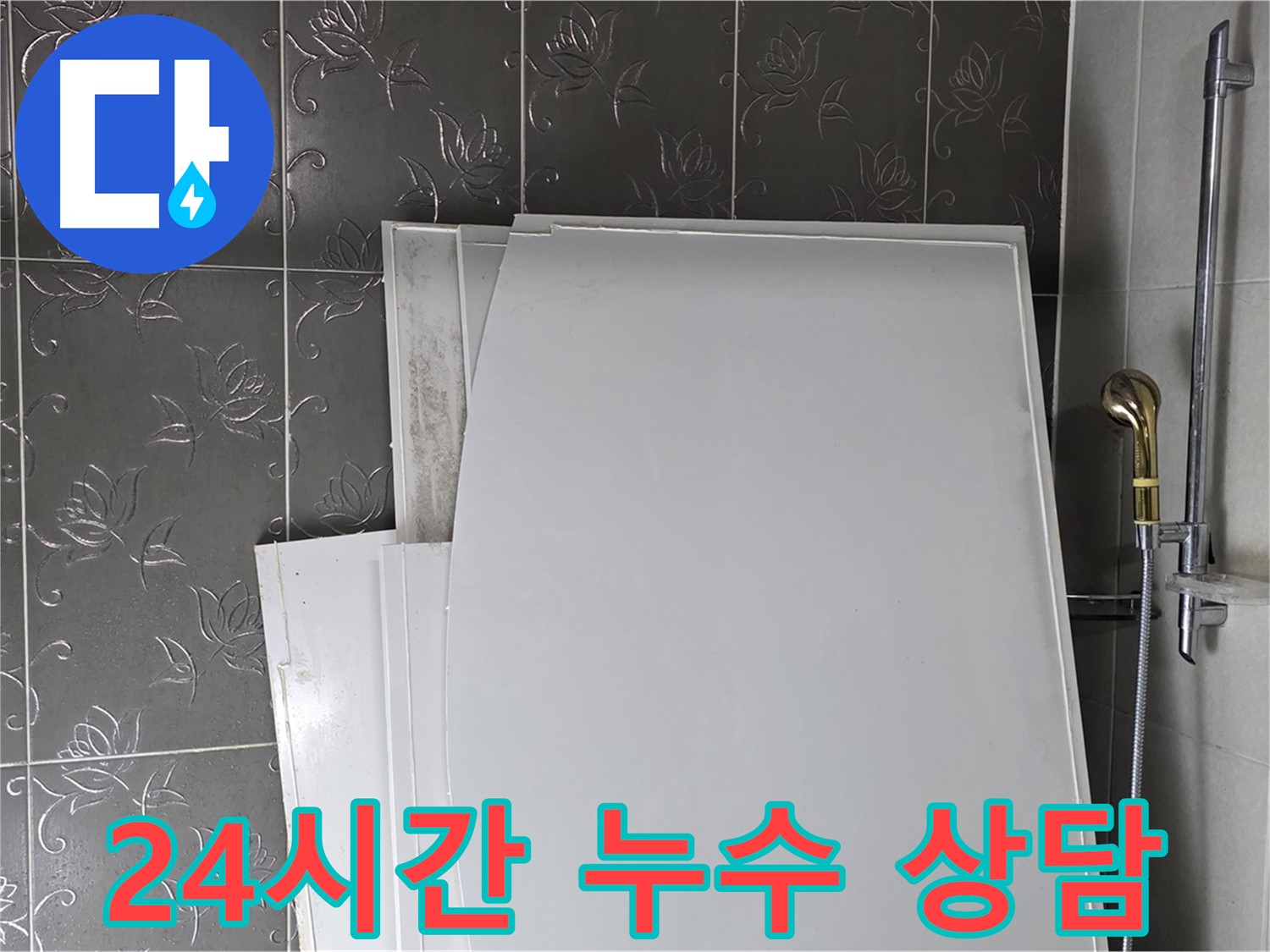 분당 누수 - 24시간 언제든지 누수 문의 및 상담 가능