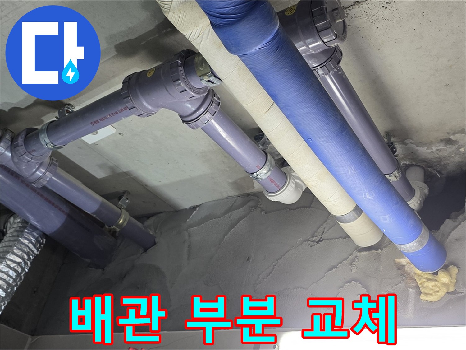 분당 누수 - 노후 배관 부분 교체로 비용 절감