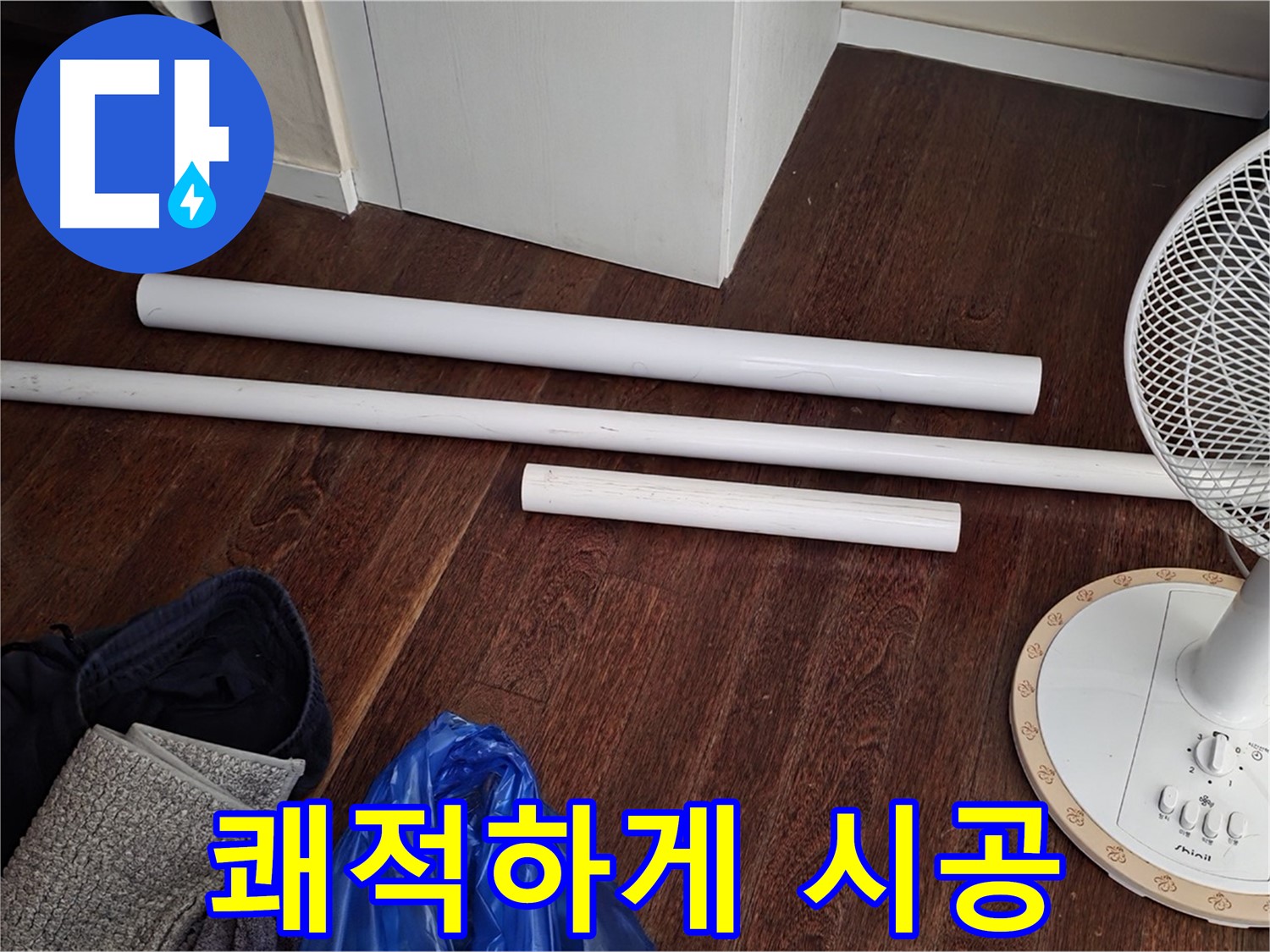 분당 누수 - 배관 교체를 위해 필요한 모든 새 자재가 도착했습니다 - 완벽 시공으로 쾌적한 공간을 만들어 드릴게요!