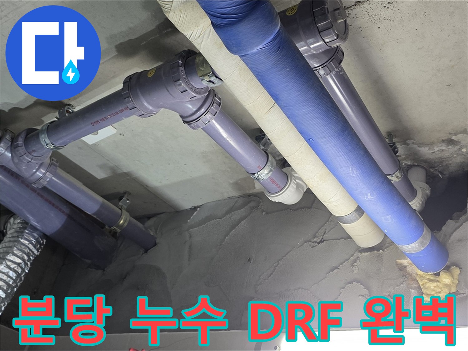 분당 누수 해결 - DRF 부속 새 배관 교체 시공