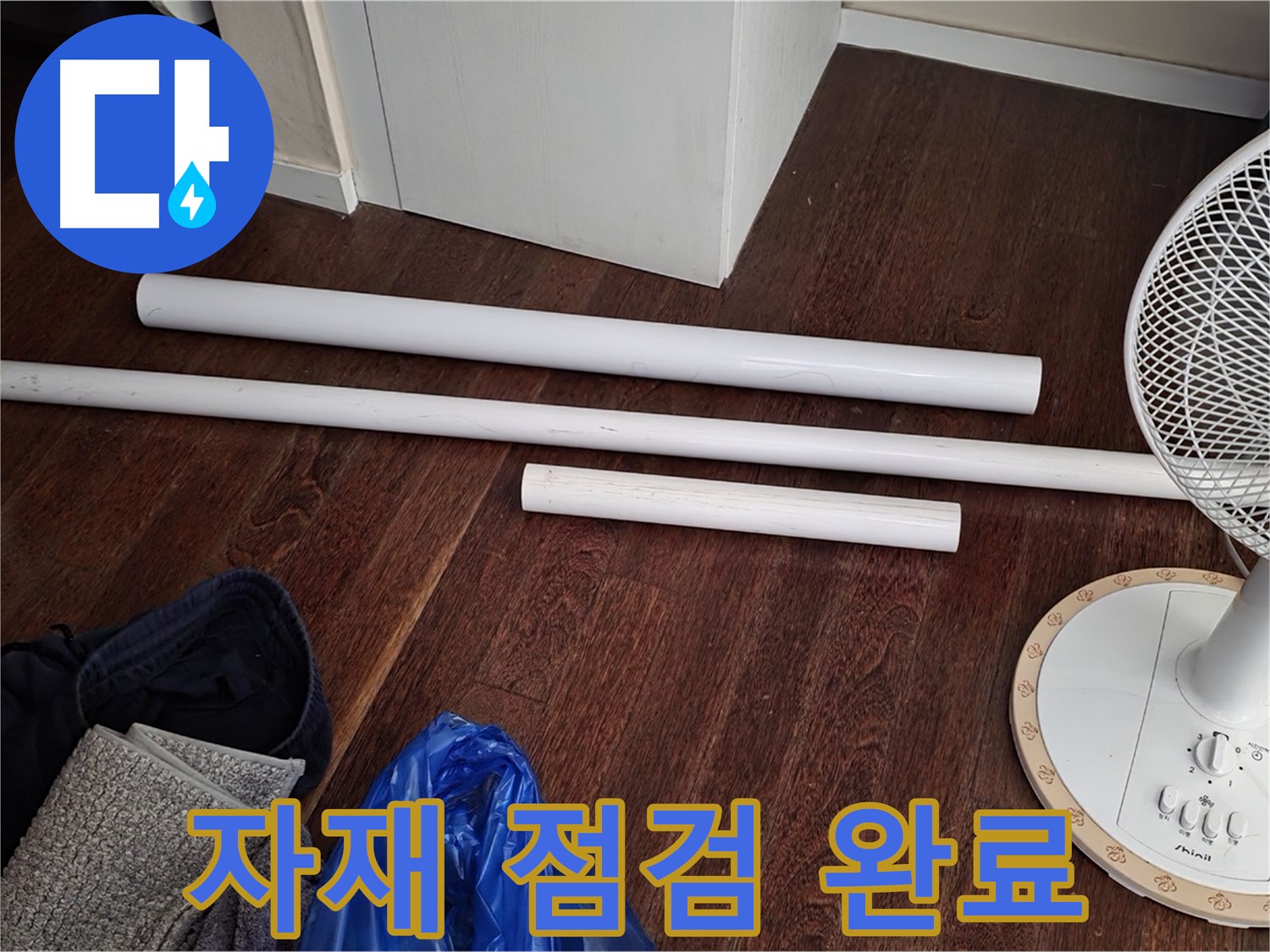 분당 누수 현장 - 노후 배관 교체 전 새 배관 자재 점검을 완료한 모습입니다.