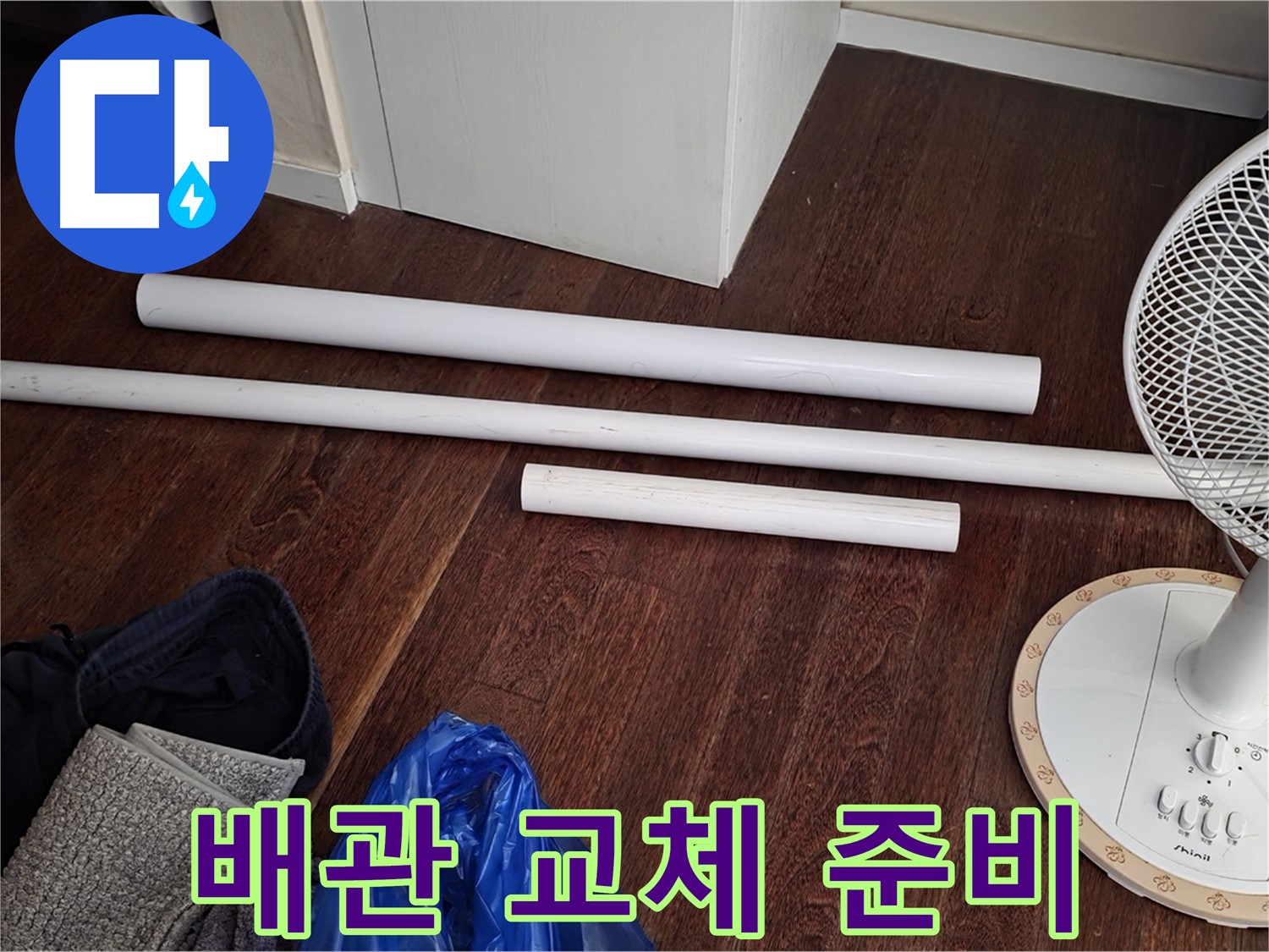 분당 누수 현장 - 노후 배관 교체를 위해 준비된 새 배관 자재 모습입니다.
