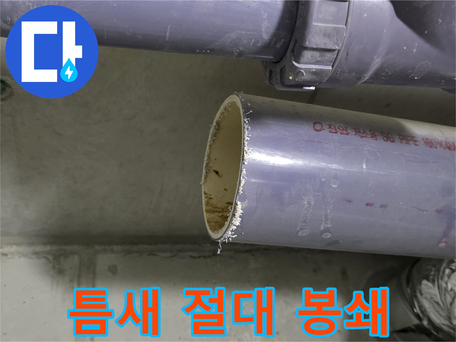 분당 누수 현장 - 배관 연결 부위를 꼼꼼하게 점검하고 실링하는 전문가 - 작은 틈도 절대 허용하지 않습니다.