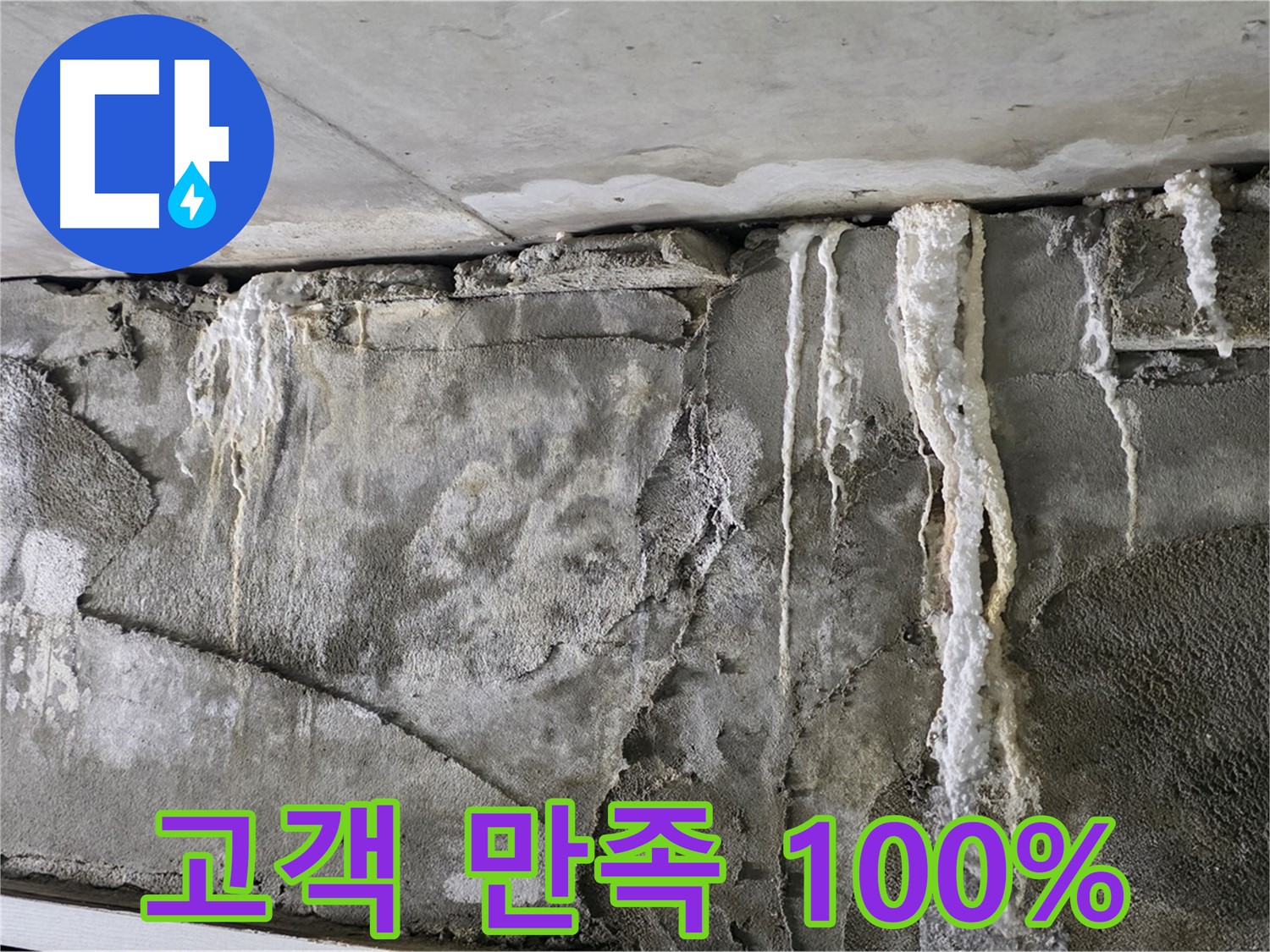 성남 누수 - 고객 만족 100%, 꼼꼼한 시공 약속