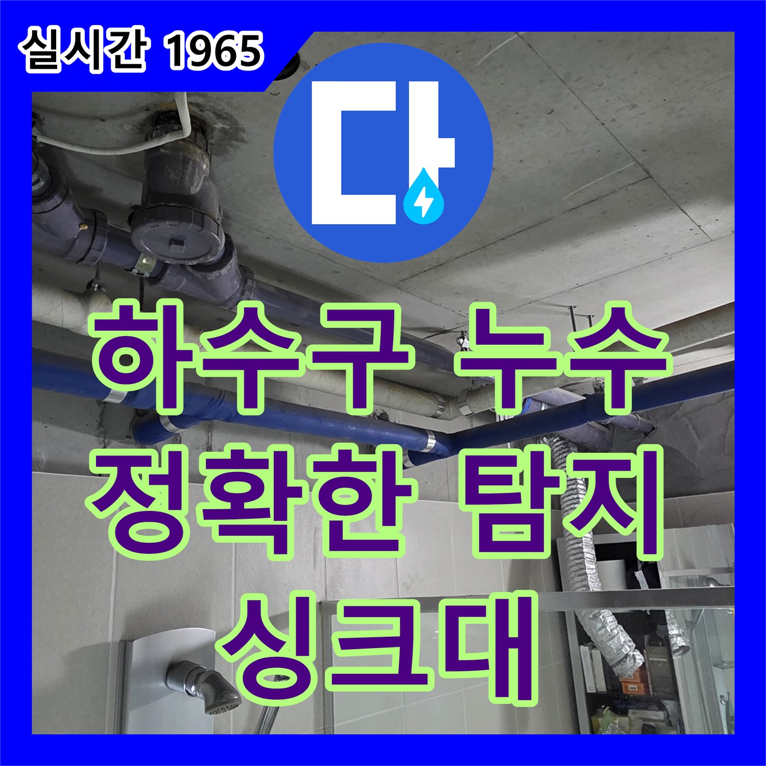 분당 누수탐지전문업체, 운중동 싱크대 하수구 누수! 정확한 탐지로 해결
