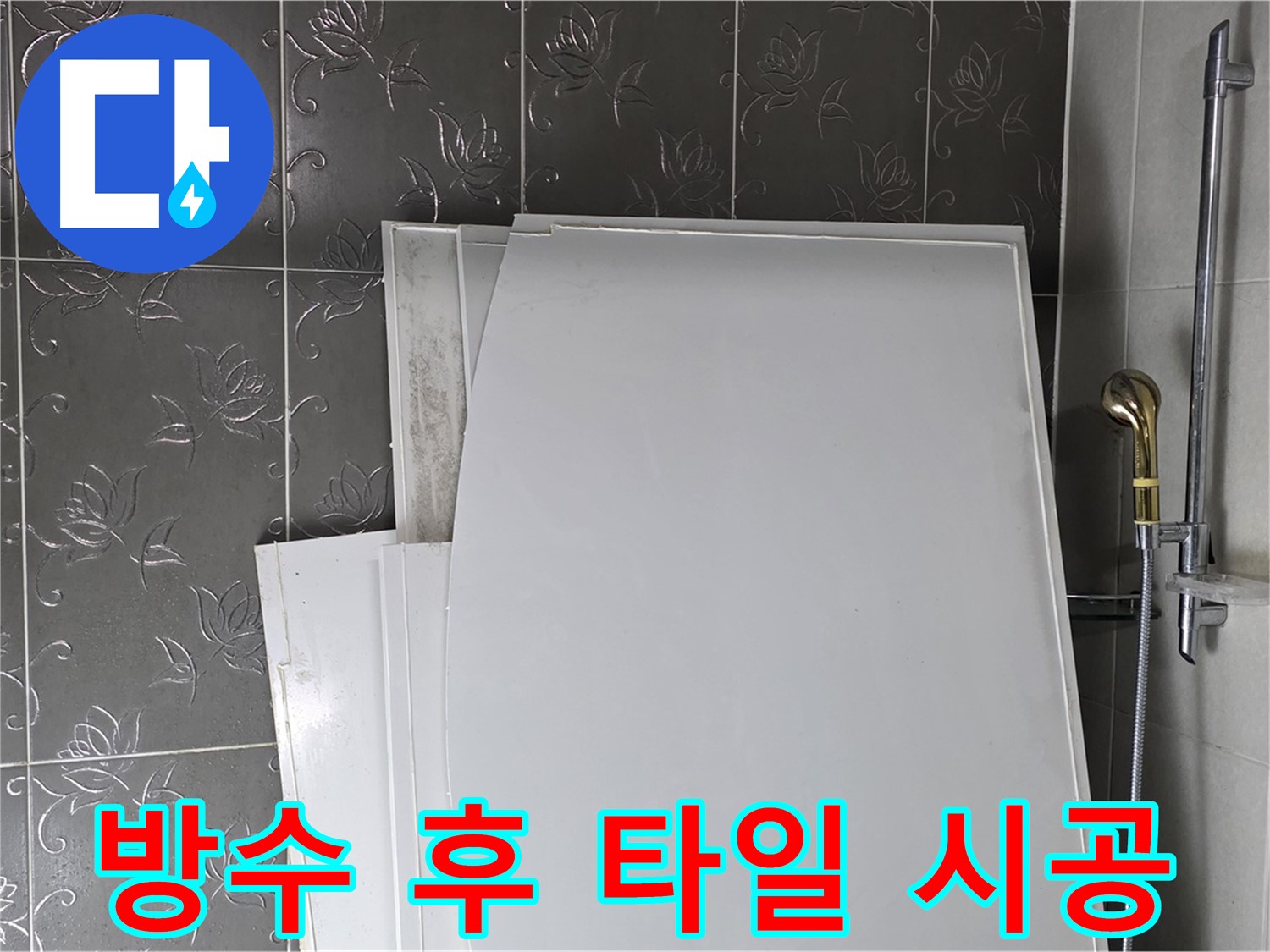 분당 산운로 121 욕실 - 방수 공사 후 타일 시공, 완벽한 마무리 - 꼼꼼한 시공