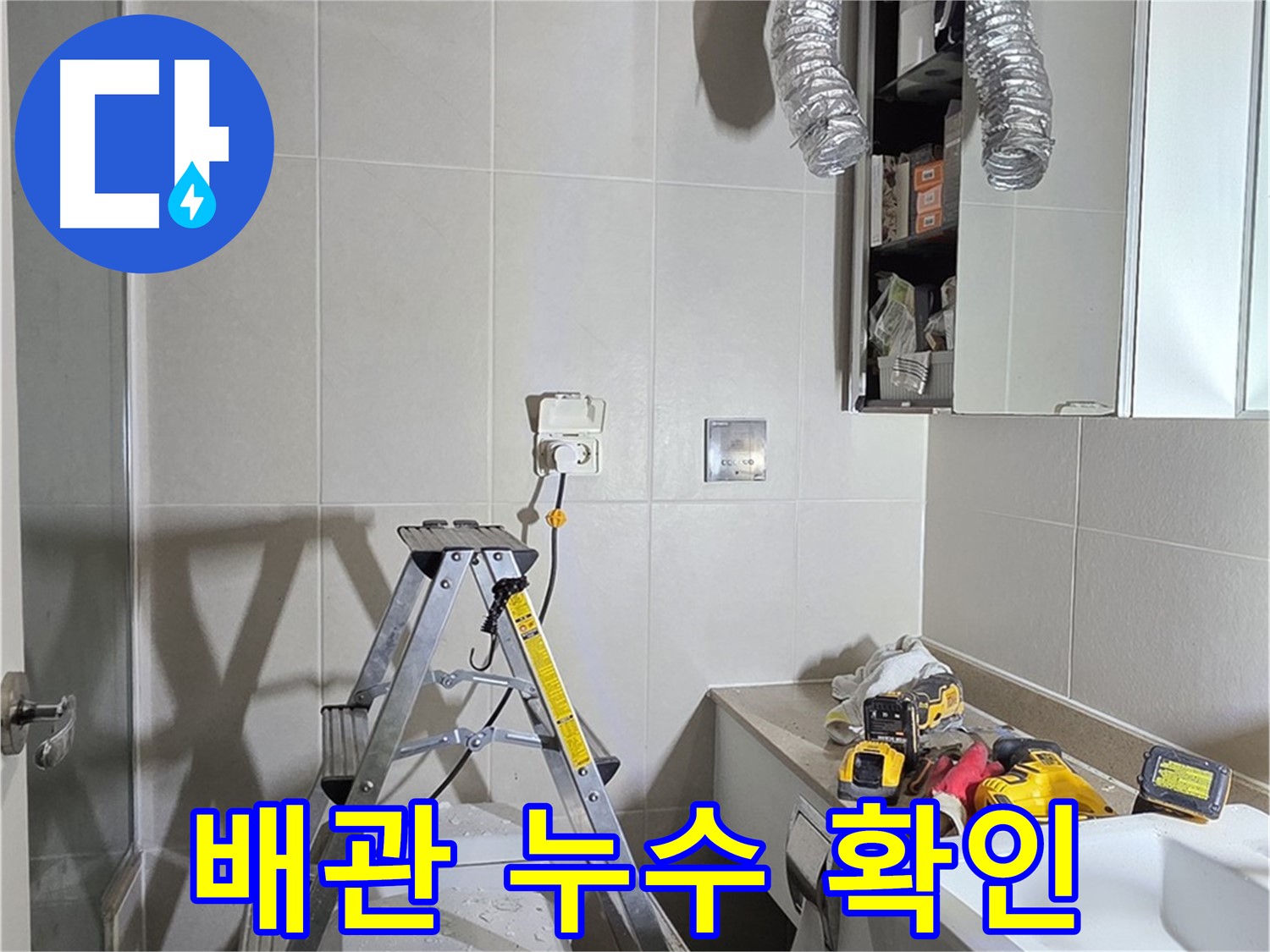 분당 산운로 배관 누수 확인 - 누수 탐지 장비로 숨겨진 누수까지 찾아냅니다.