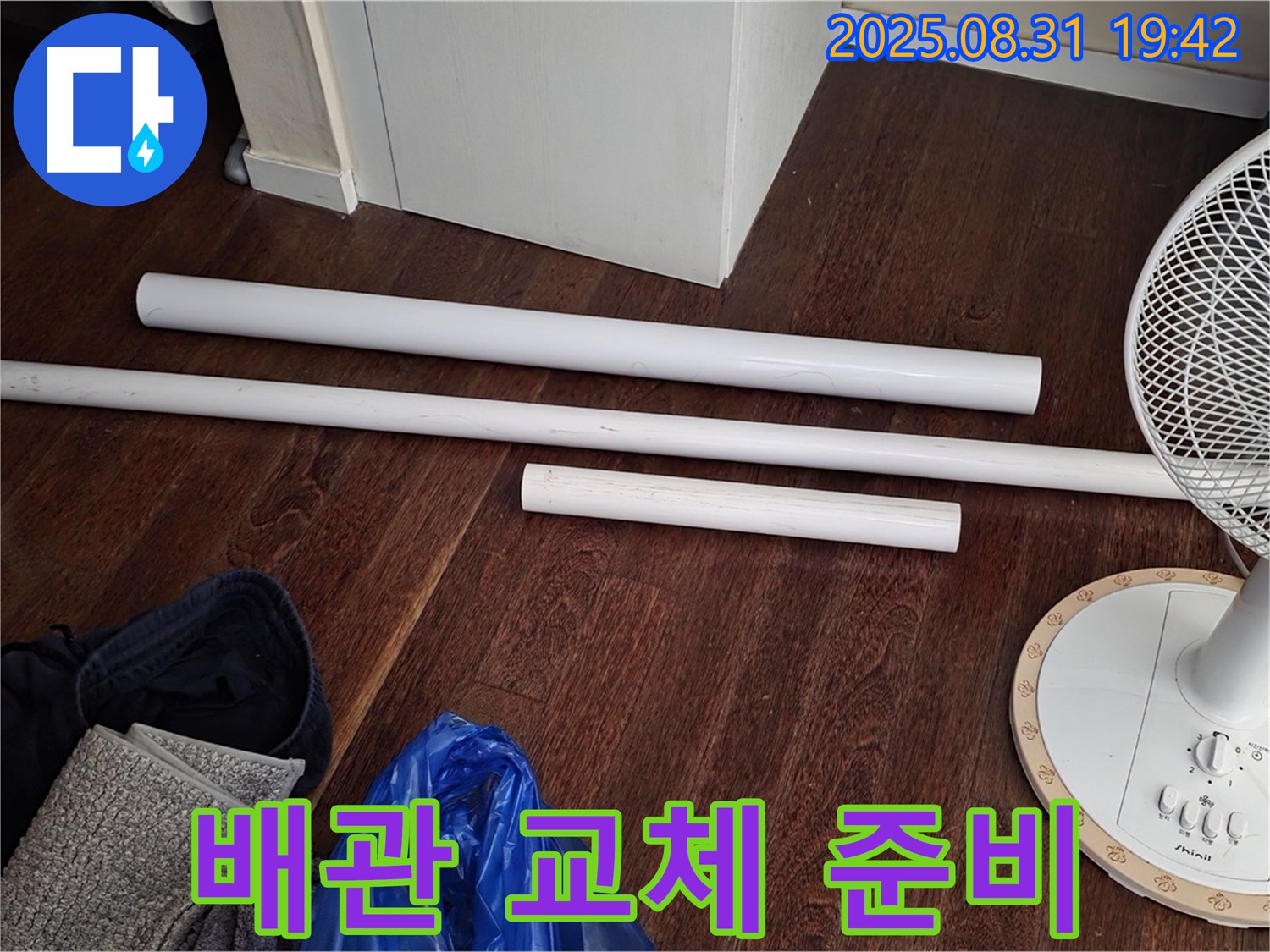 분당 산운마을 6단지 누수 - 배관 교체를 위한 자재 준비 완료