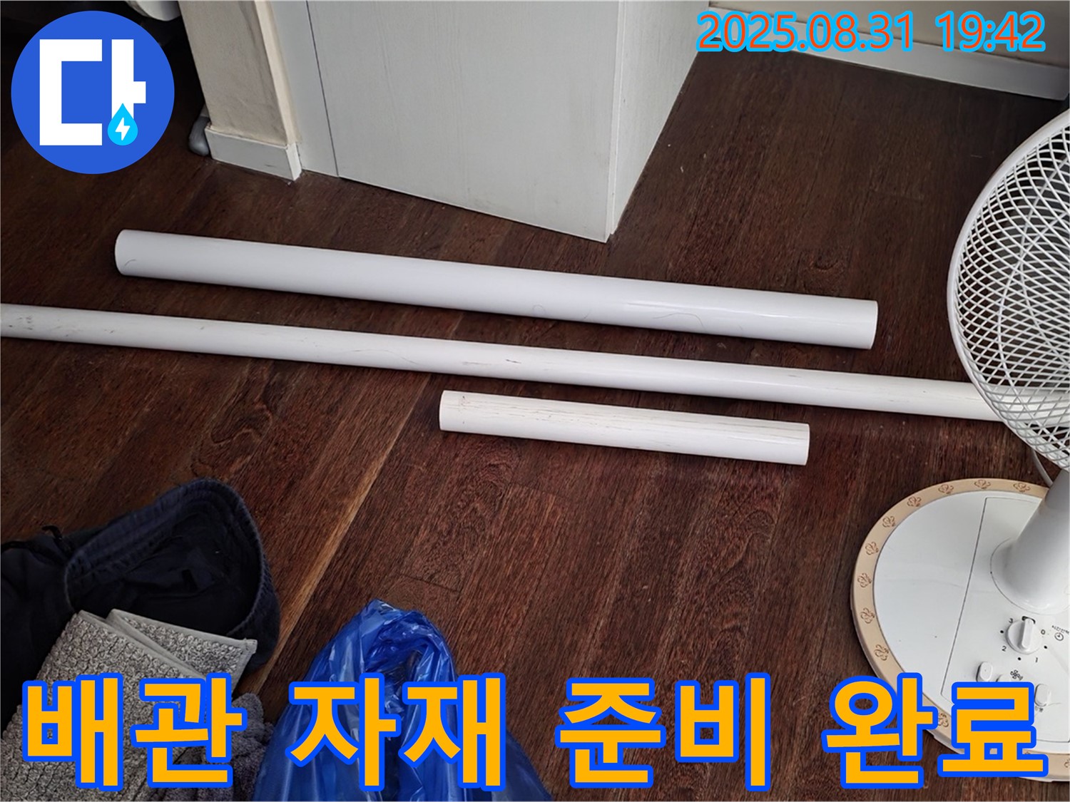 분당 산운마을 6단지 누수 - 배관 교체를 위한 자재 준비 완료