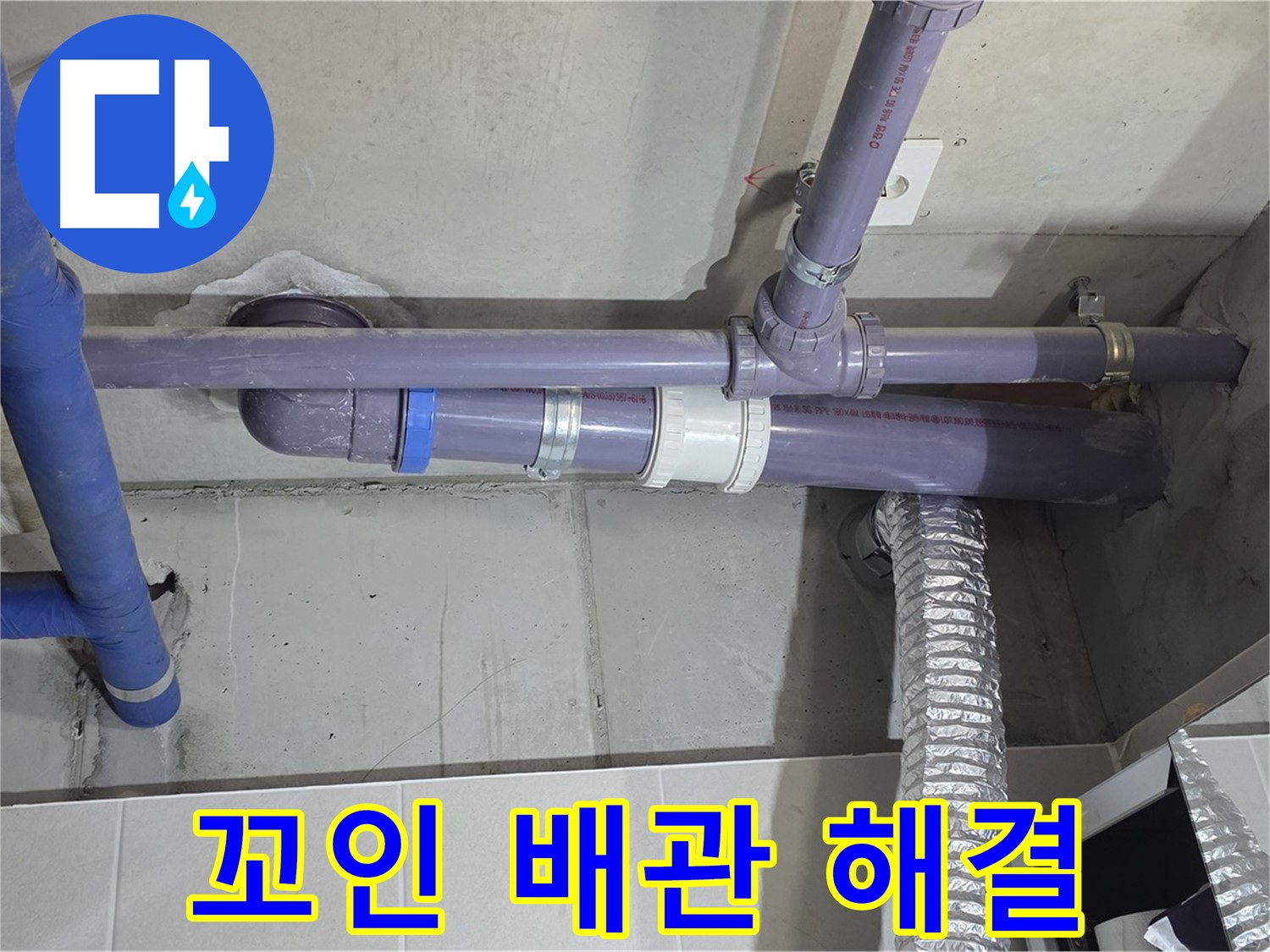분당 산운마을 꼬인 배관 해결 - 꼼꼼하게 시공하여 이제 안심