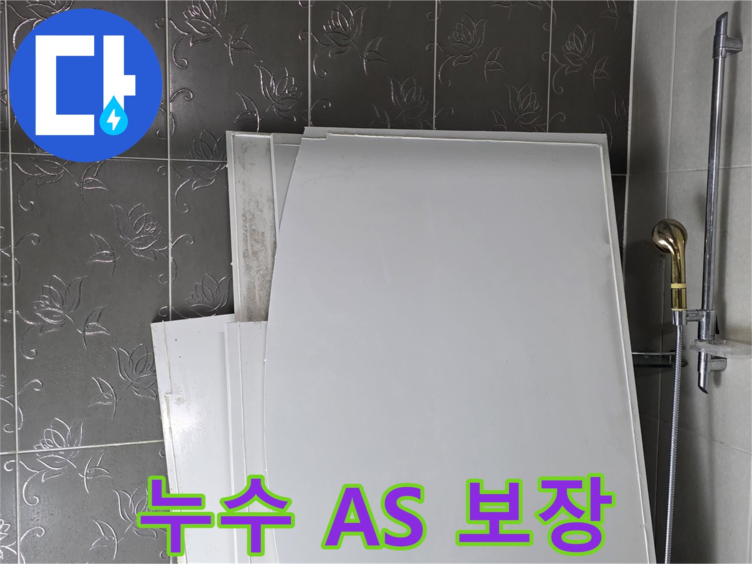 분당 산운마을 누수 - 누수 공사 후 A/S 확실하게 보장 - 책임감 있는 시공