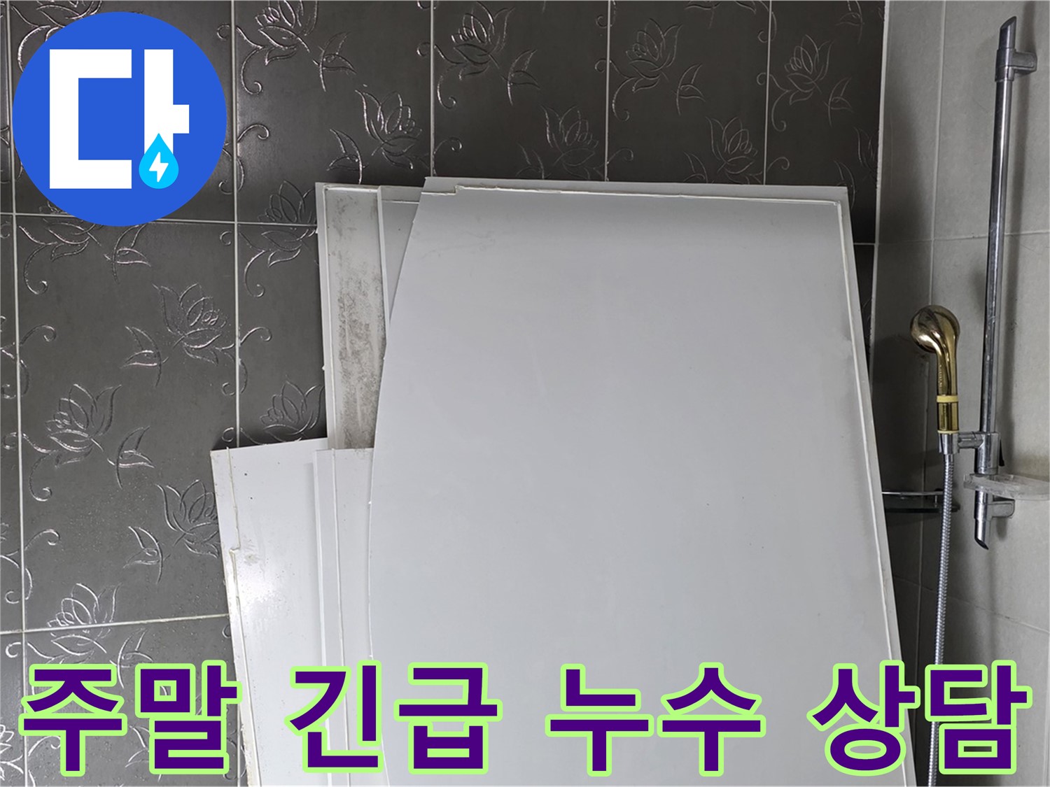 분당 산운마을 누수 - 주말에도 긴급 누수 상담 및 방문 서비스 제공